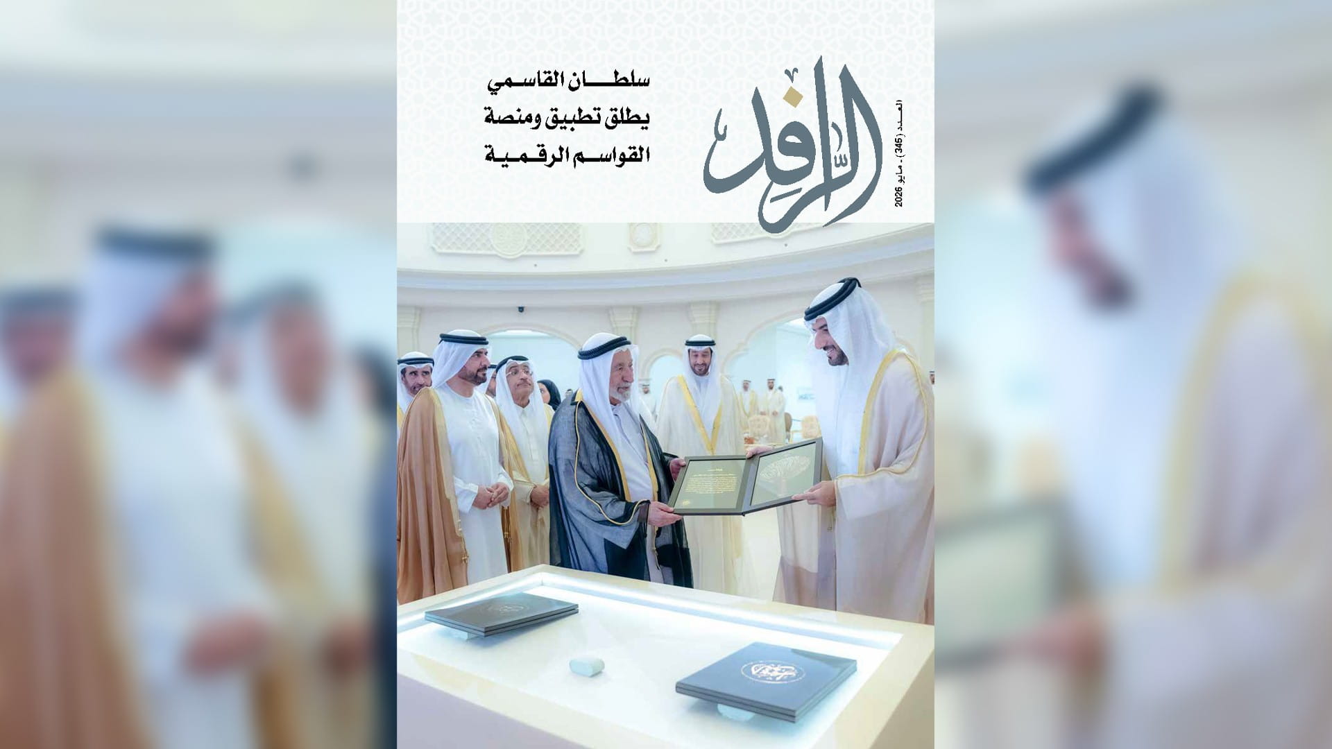 صورة بعنوان: مجلة "الرافد" تسلط الضوء على إنجازات الشارقة الباهرة في عددها 345 