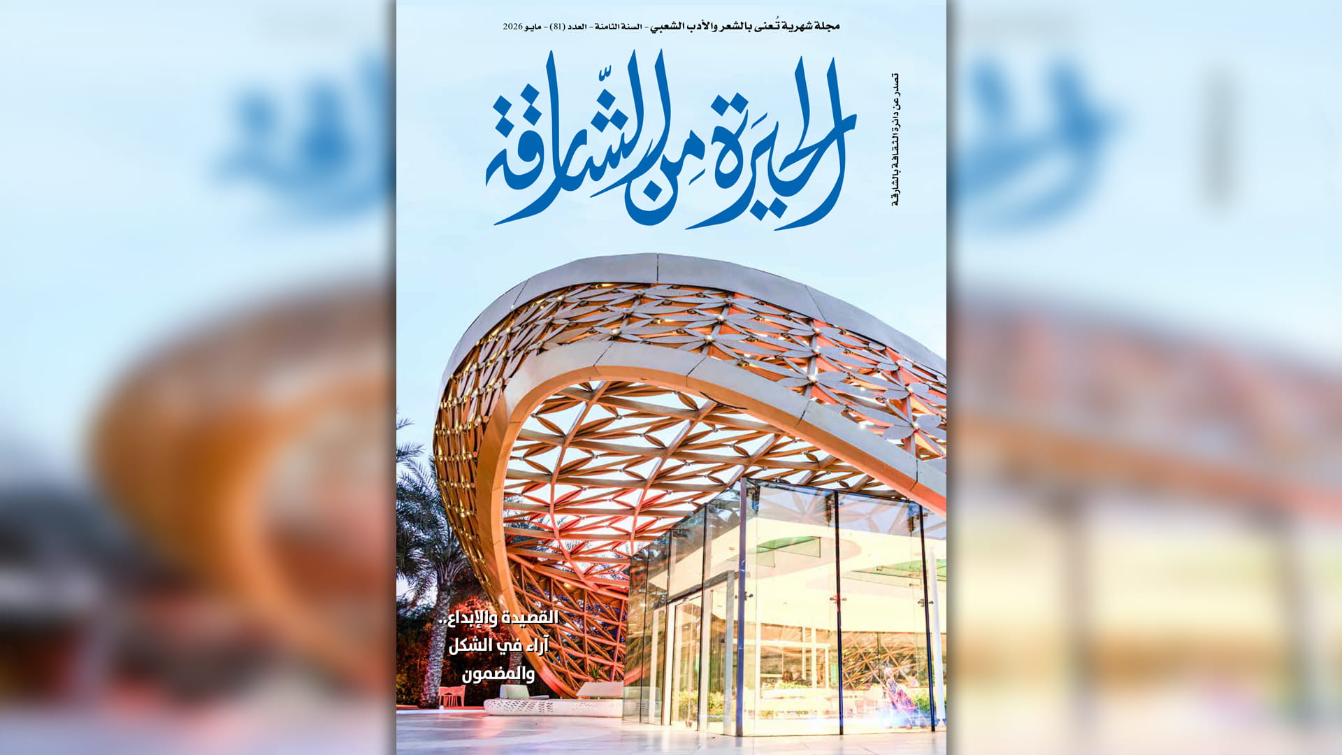 مجلة "الحيرة من الشارقة" تستعرض التحولات الشكلية للقصيدة الشعبية 