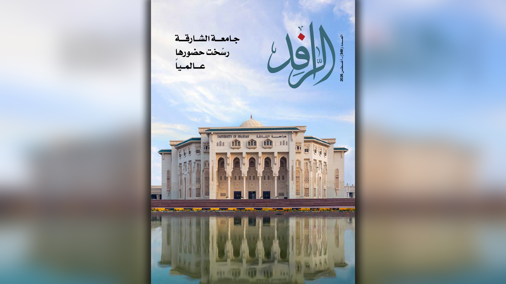 Al Rafid issue 348 highlights Sharjah's achievements 
