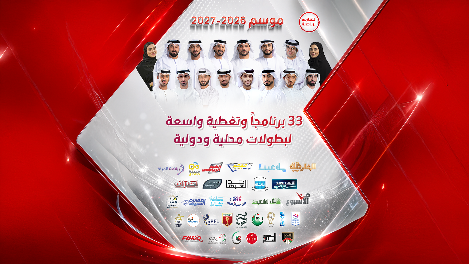 الشارقة الرياضية تطلق 33 برنامجاً وتغطية لبطولات محلية ودولية  