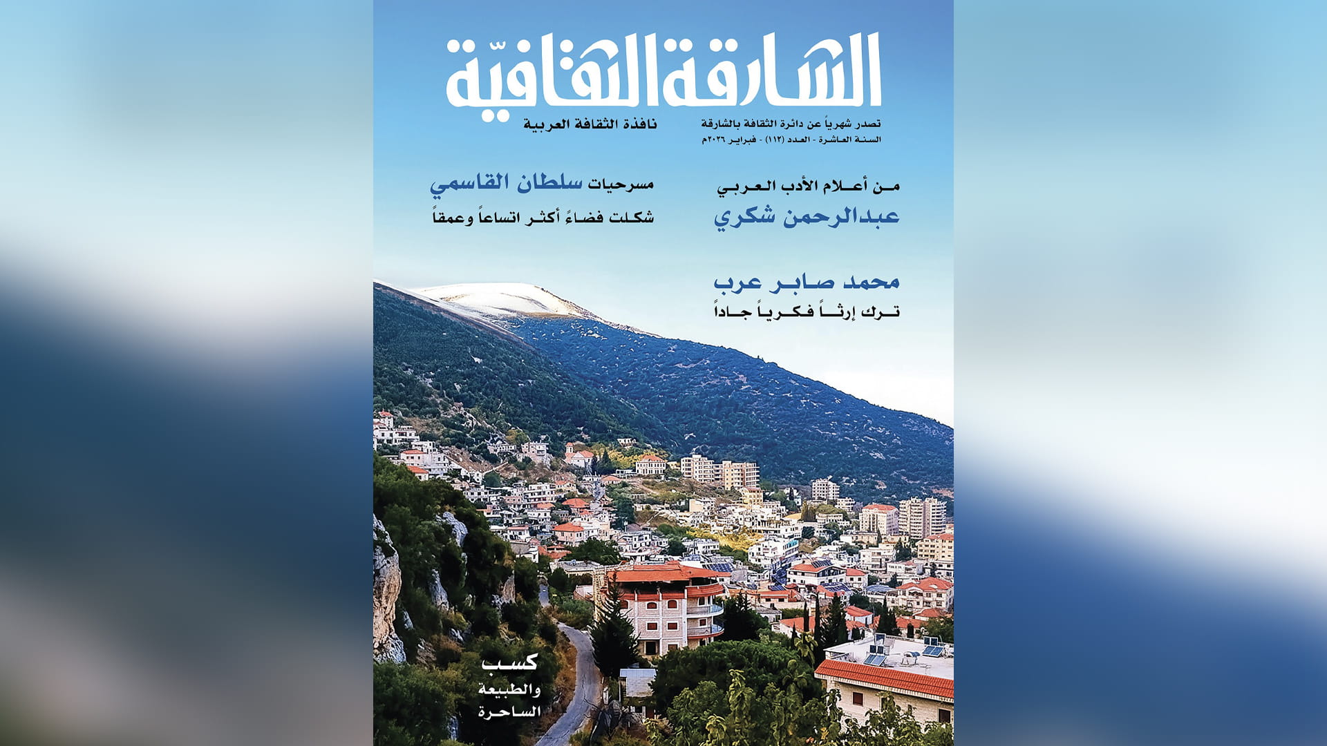 صورة بعنوان: مجلة "الشارقة الثقافية" تسلّط الضوء على مسرحيات سلطان القاسمي 