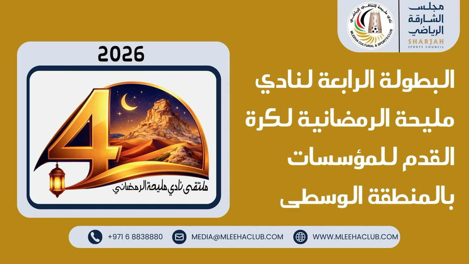 بمواجهات قوية.. بطولة نادي مليحة الرمضانية للمؤسسات تنطلق الجمعة 