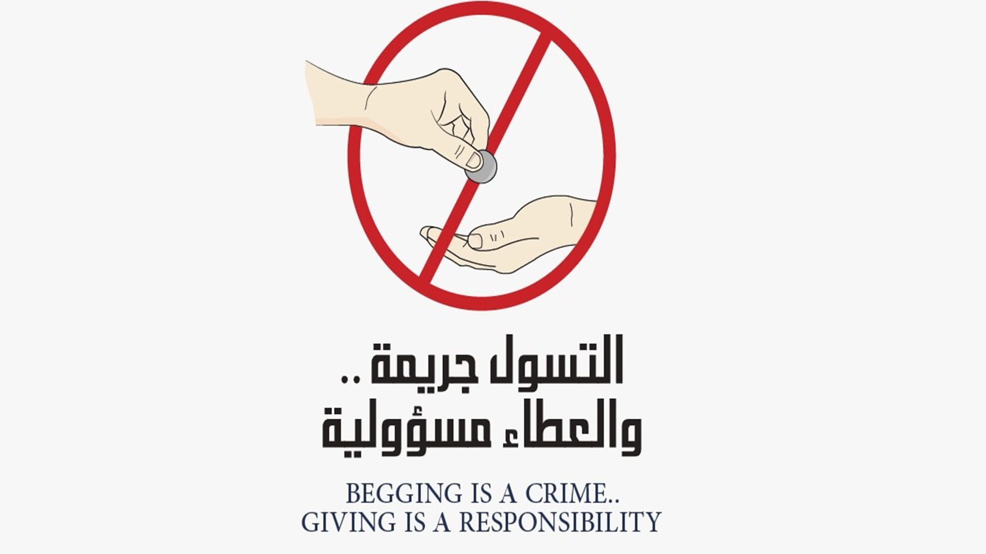 صورة بعنوان: شرطة الشارقة تطلق حملة توعوية لمكافحة التسول خلال شهر رمضان 