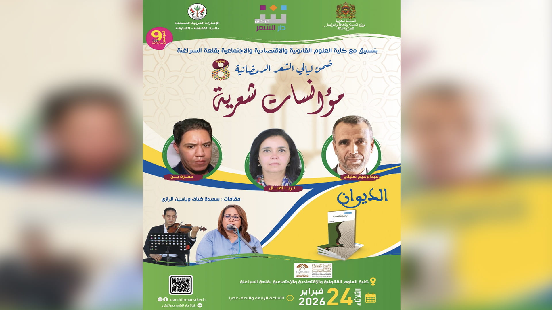 صورة بعنوان: دار الشعر بمراكش تستضيف الشعراء في ديوان "مؤانسات شعرية" 