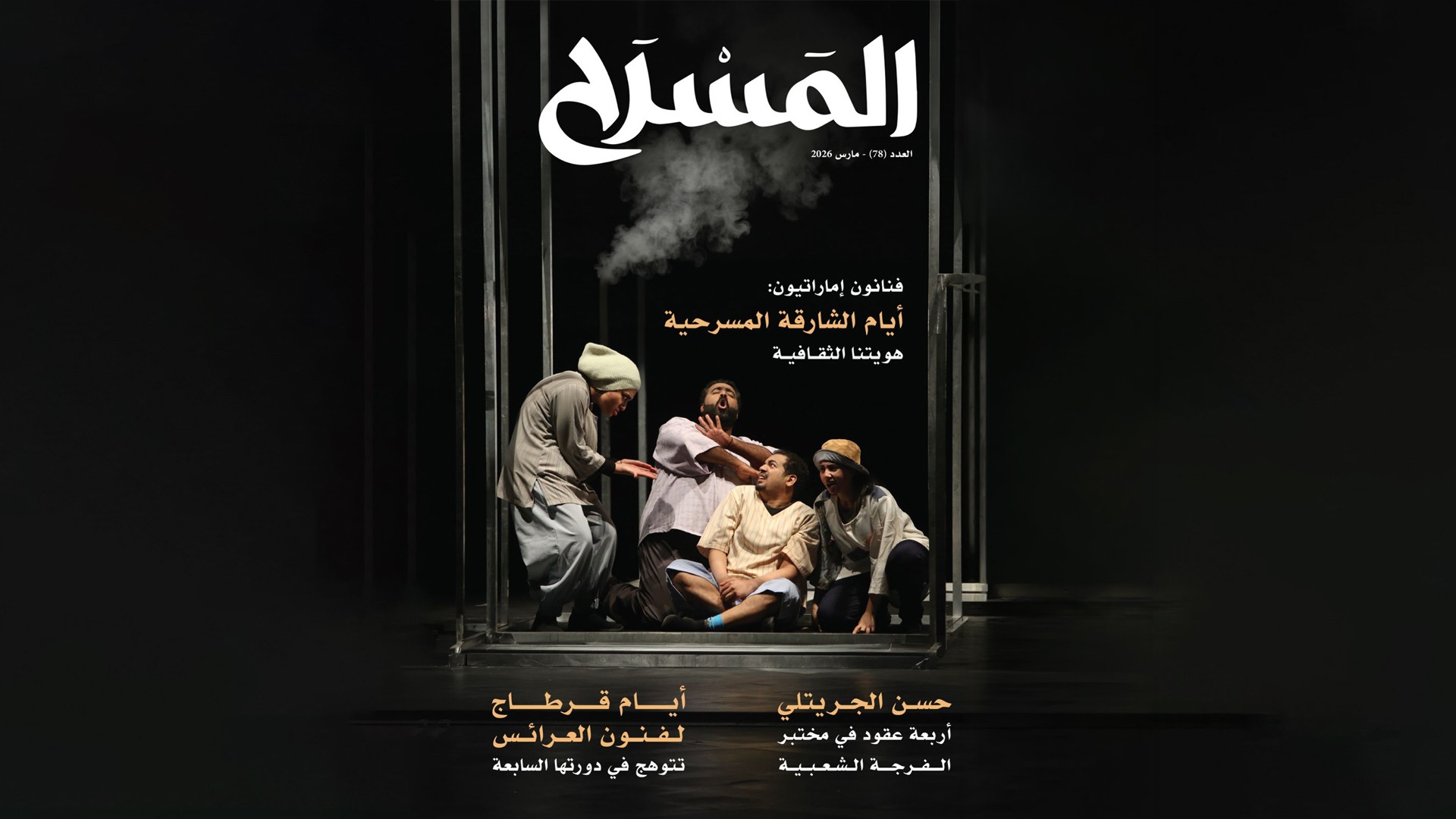 Culture Department releases issue 78 of Theatre Magazine 