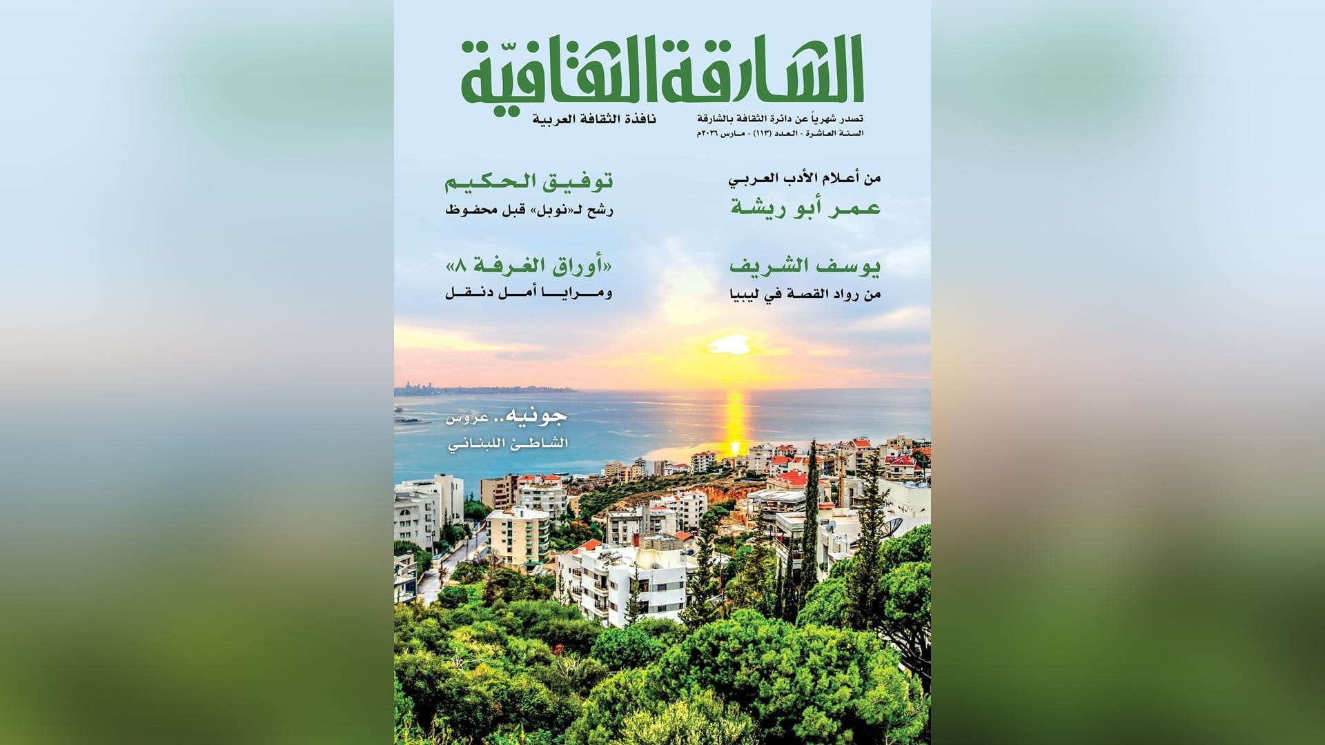 "الشارقة الثقافية" تناقش التجديد الأدبي في عدد مارس 2026 