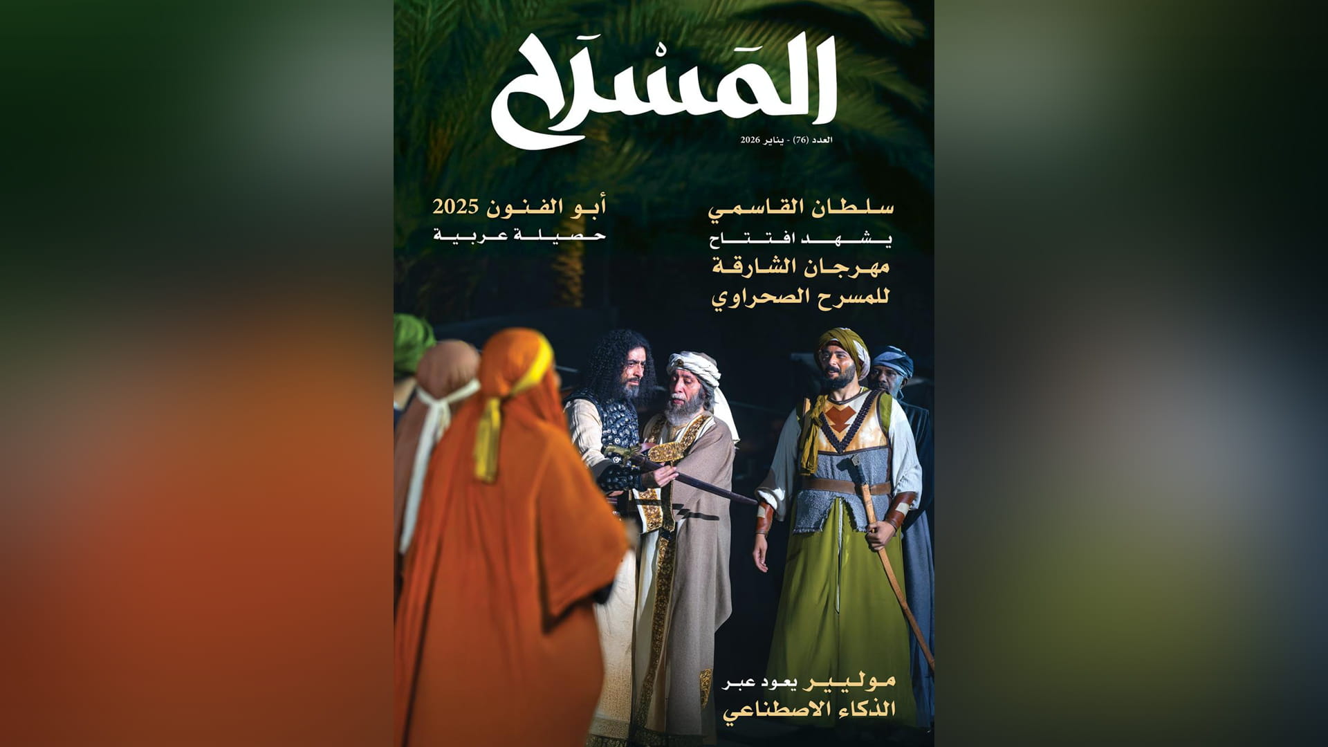 العدد 76 من مجلة المسرح يوثق أبرز فعاليات وحراك المسرح العربي 