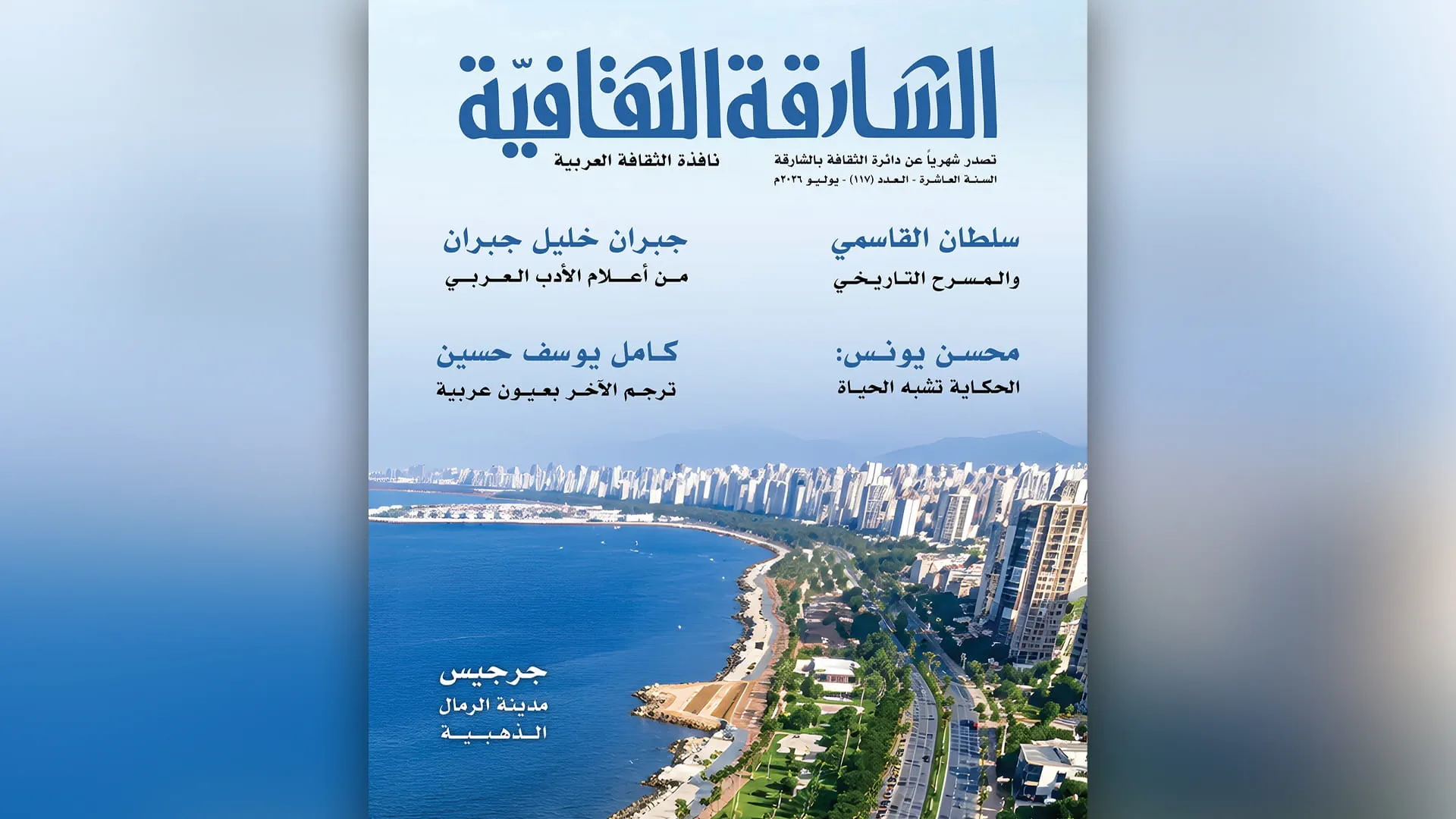 Sharjah Cultural Magazine publishes issue 117