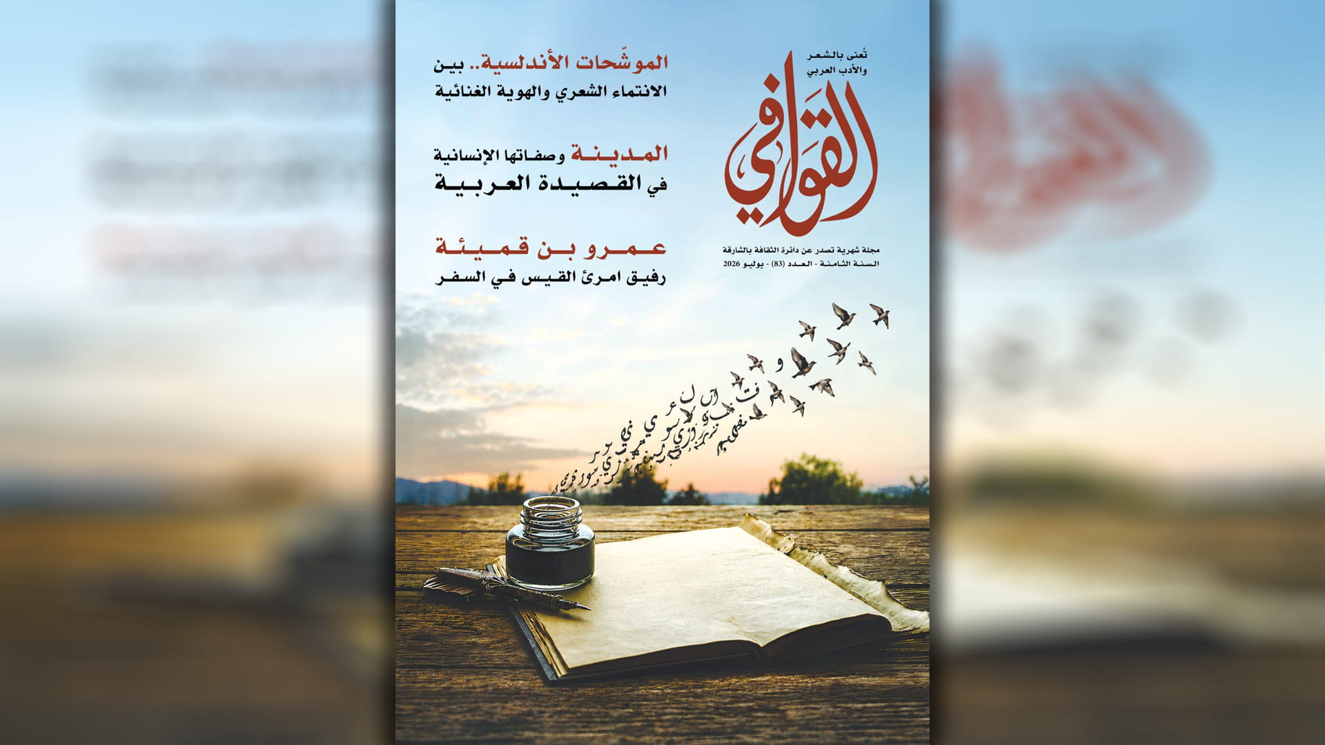 مجلة "القوافي" تسلط الضوء على تطوّر القصيدة العربية وتعدد دلالاتها #الشارقة24 
