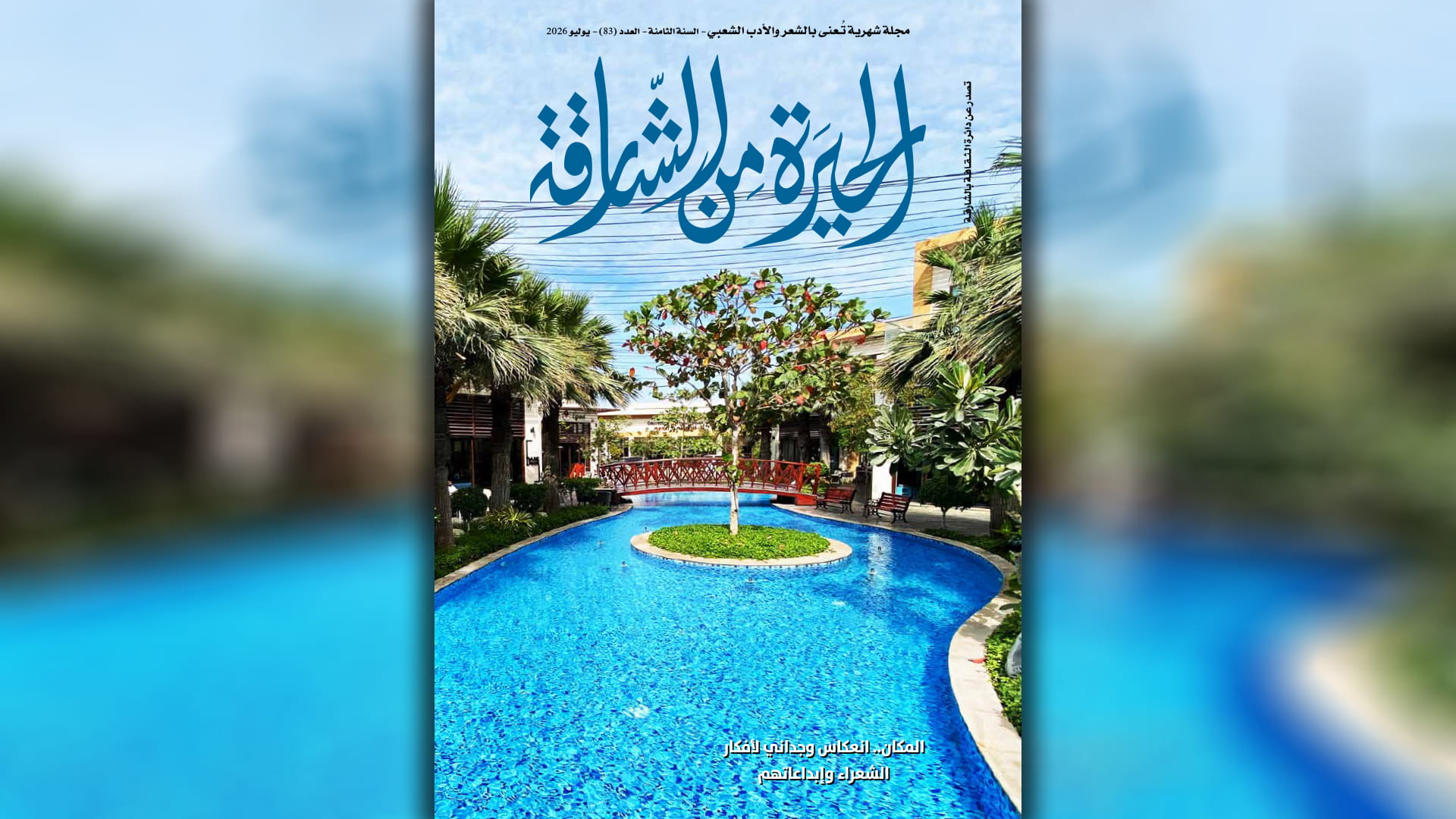 صورة بعنوان: مجلة "الحيرة من الشارقة" تسلط الضوء على الشعر الشعبي والنبطي 