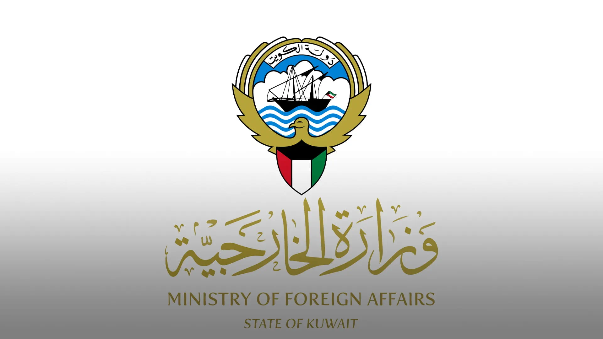 الكويت تدين بشدة تكرار الاعتداءات الإيرانية الآثمة على أراضيها 