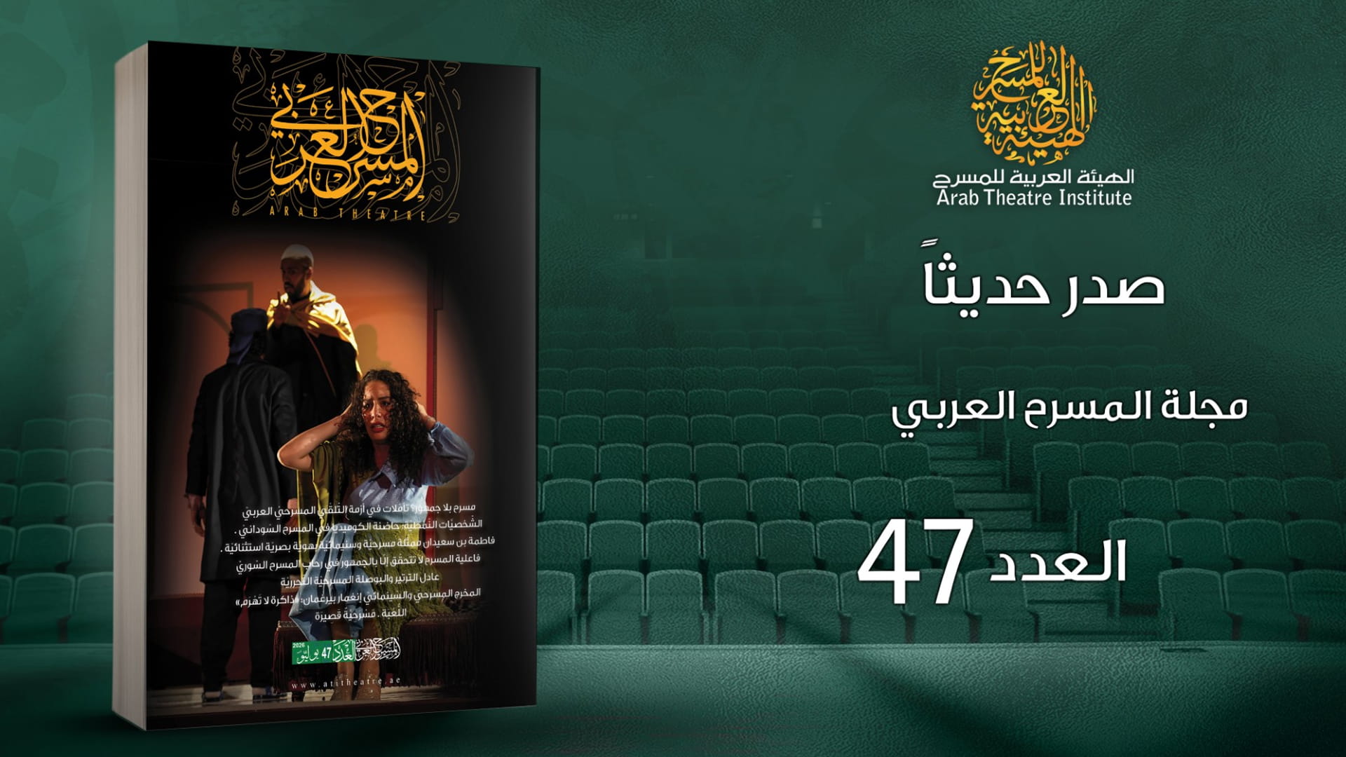 صورة بعنوان: مجلة "المسرح العربي" تصدر عددها الـ47 متضمناً قضايا الفكر والمسرح 