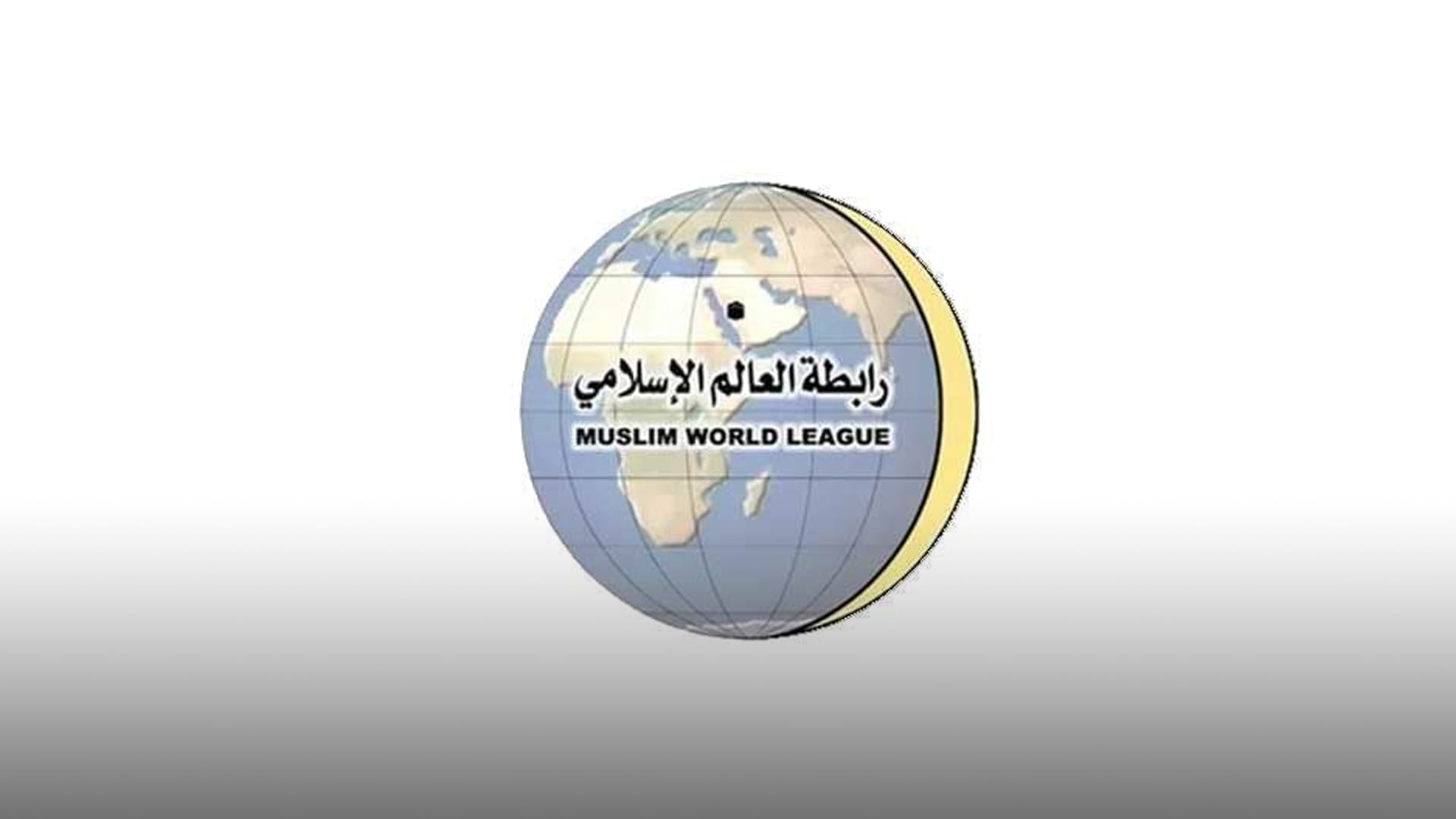 رابطة العالم الإسلامي تدين استمرار الهجوم الإيراني العدواني