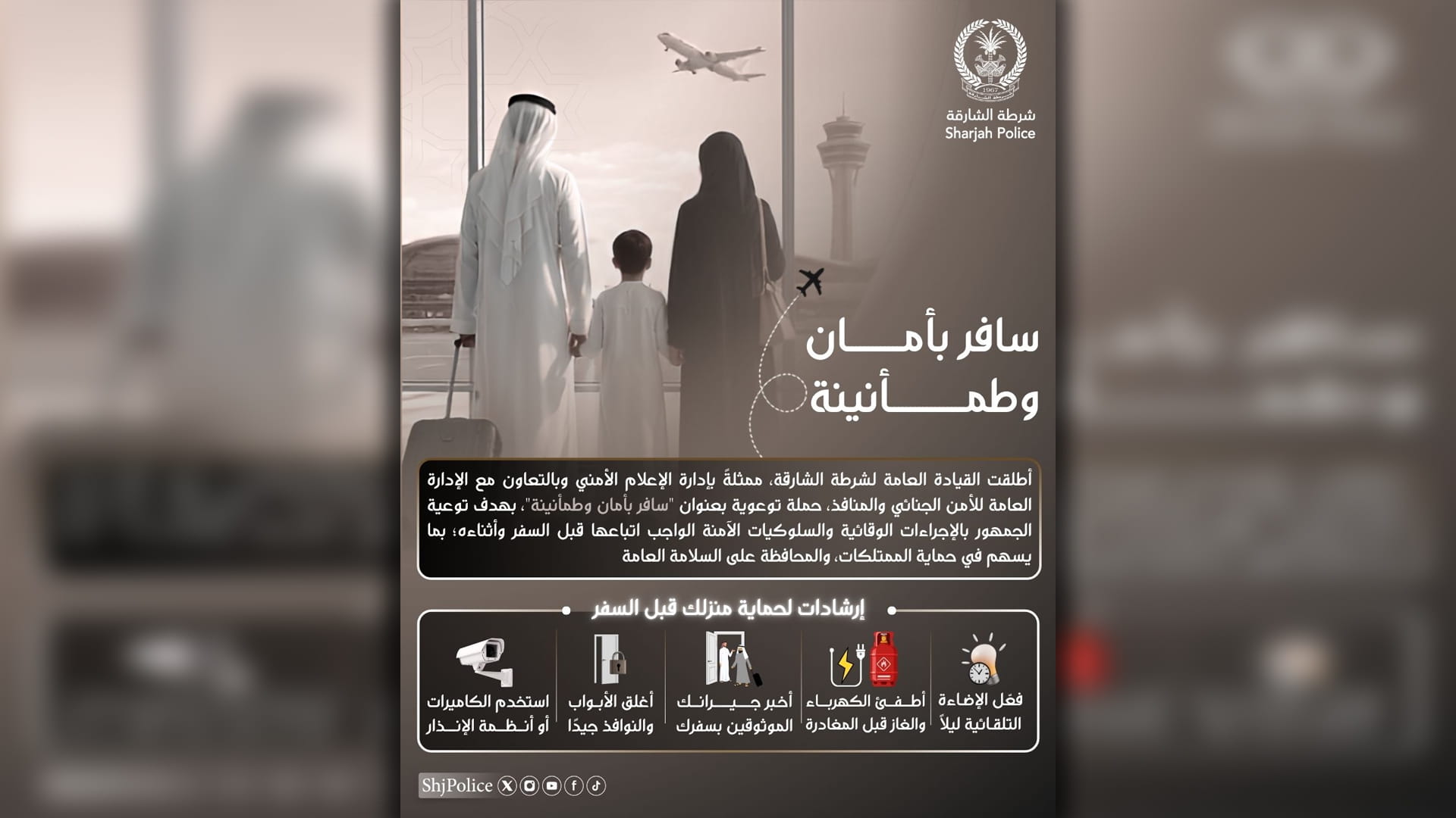 شرطة الشارقة تعزز الوعي الأمني بحملة "سافر بأمان وطمأنينة" 