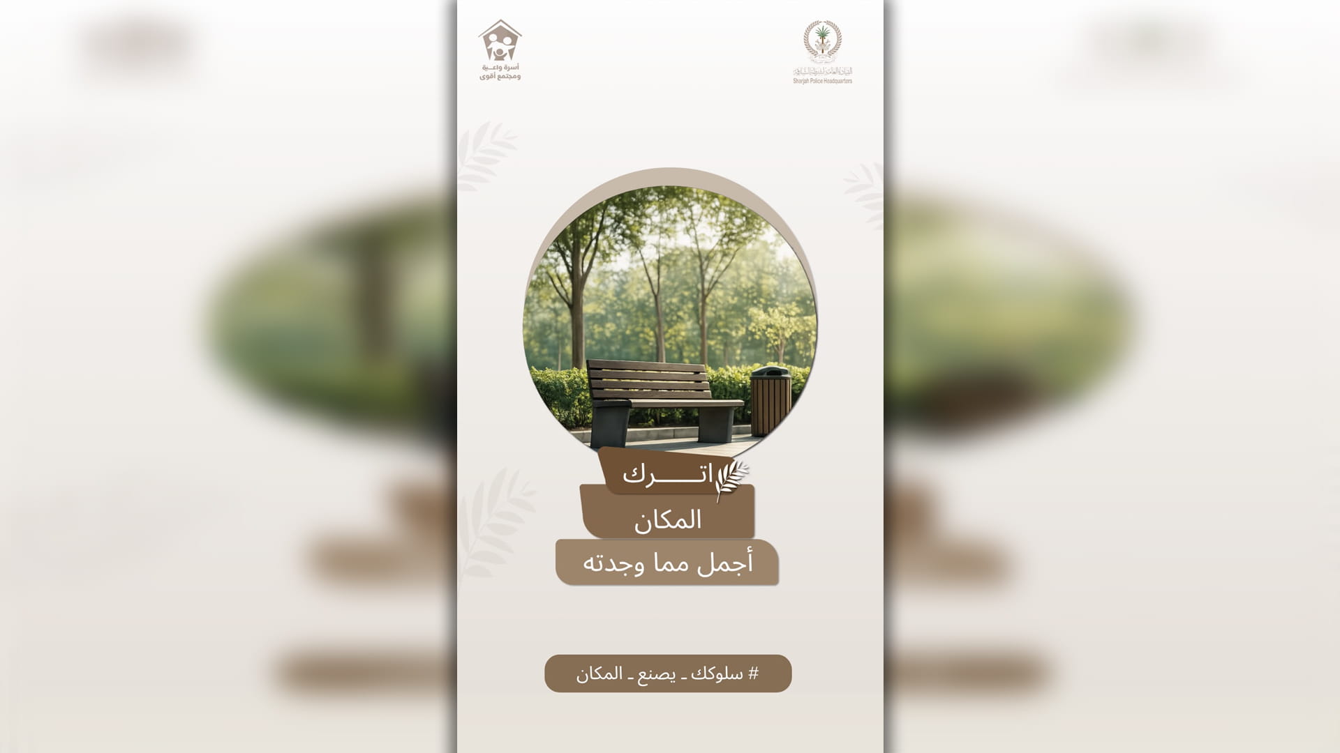 صورة بعنوان: شرطة الشارقة تواصل حملة"سلوكك يصنع المكان" لتعزيز السلوك الإيجابي 