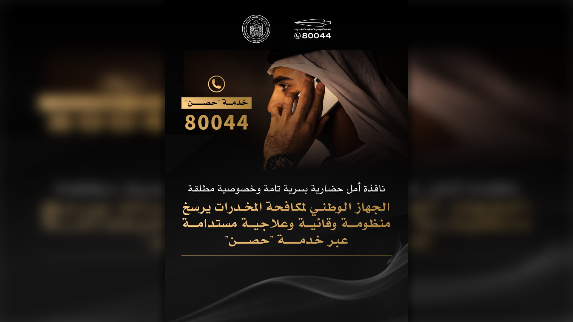 جهاز مكافحة المخدرات يرسخ منظومة وقائية وعلاجية مستدامة عبر "حصن"