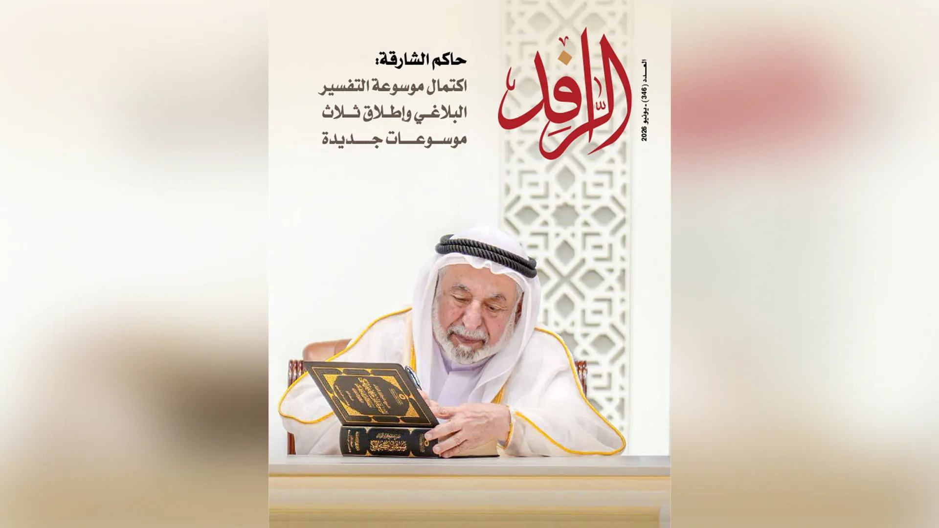 Al Rafid issue 346 documents cultural and arts achievements