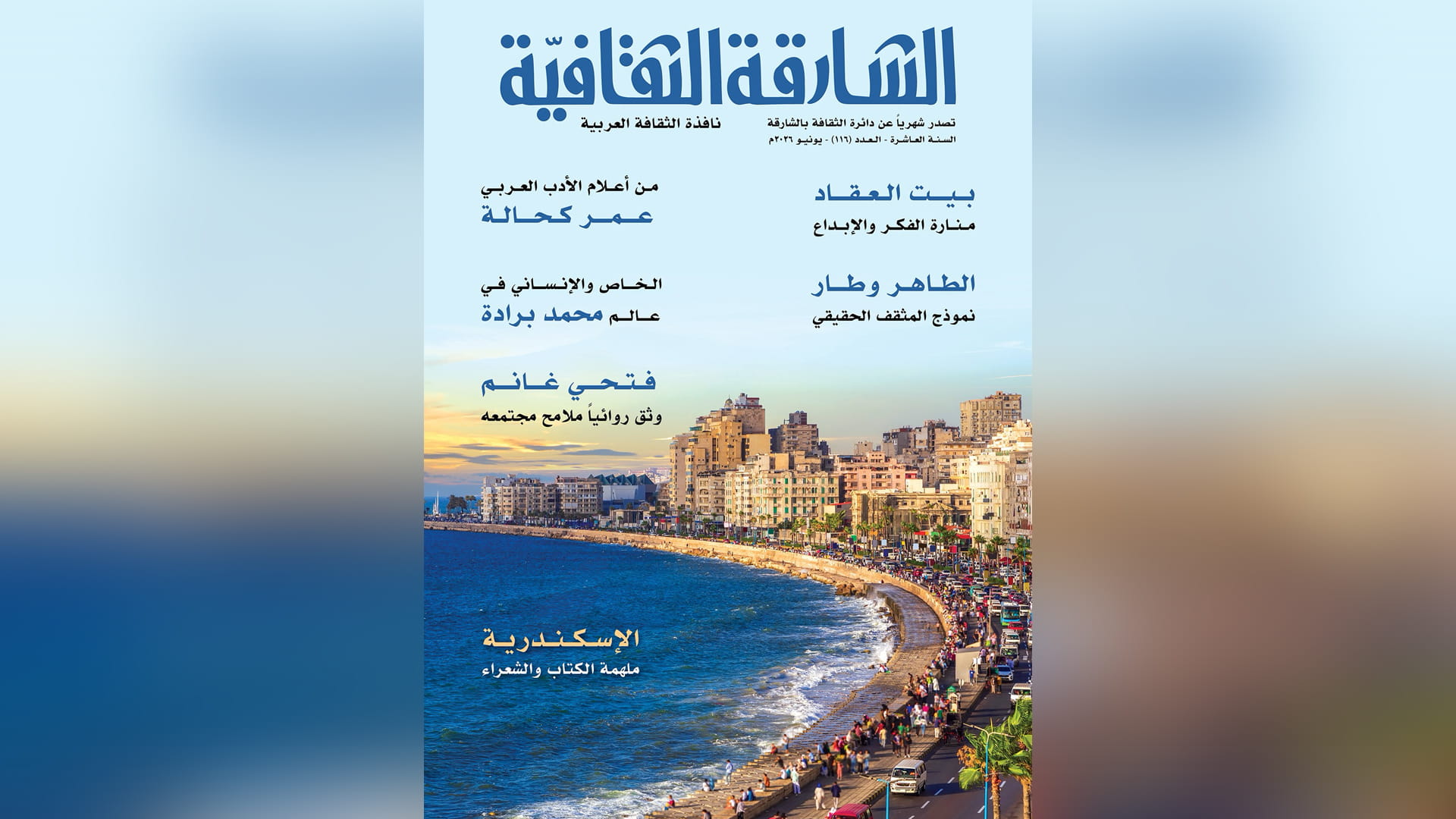 "الشارقة الثقافية" تصدر عددها 116 بمحتوى أدبي وفني متنوع