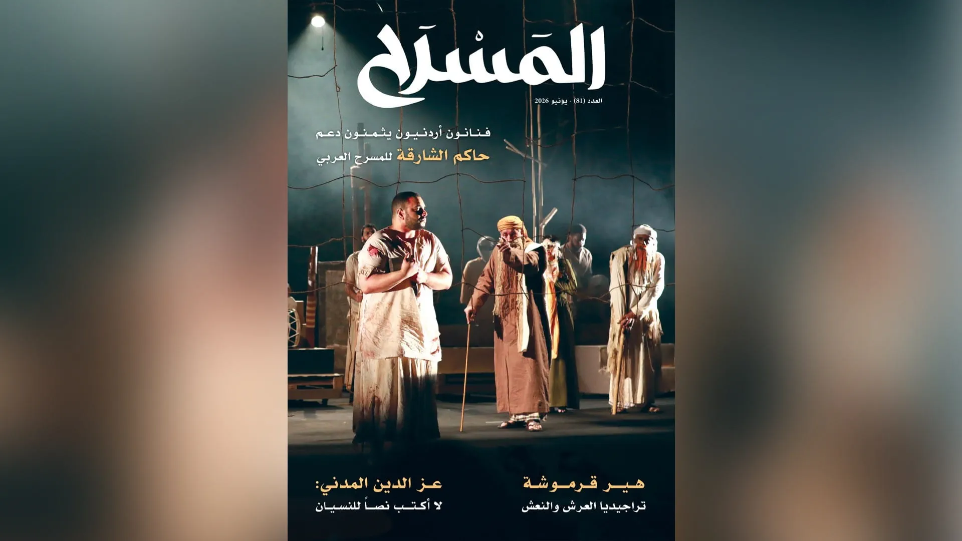 Issue 81 of Al Masrah highlights Arab theatre in Sharjah