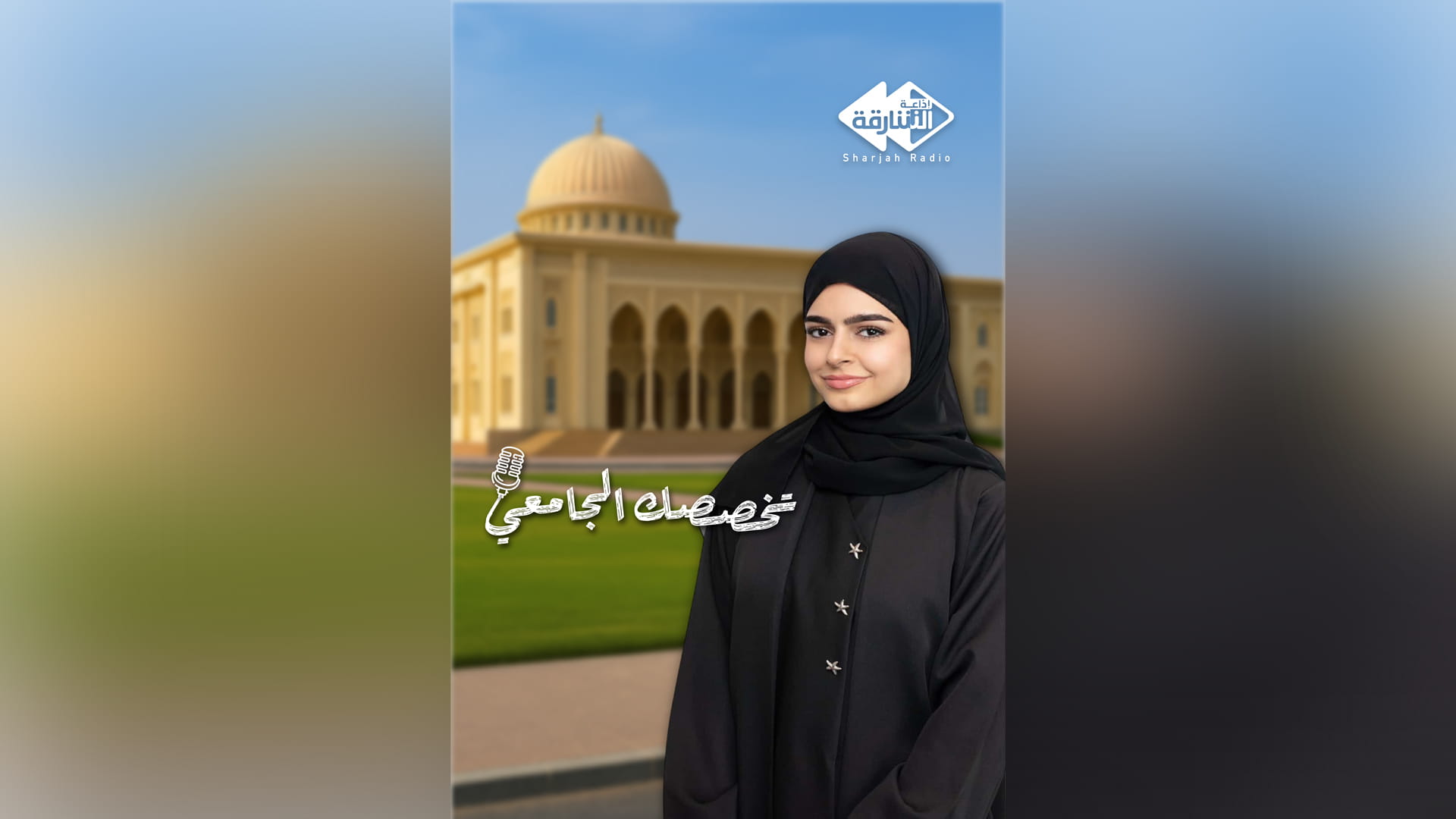 إذاعة الشارقة تجمع في يونيو بين التوجيه الأكاديمي والدعم الأسري