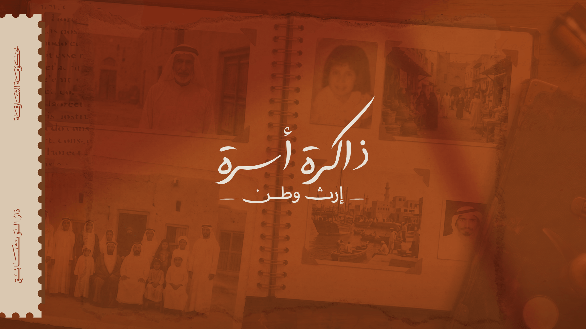 في الأسبوع العالمي للأرشيف.. دار الوثائق تطلق "ذاكرة أسرة إرث وطن"