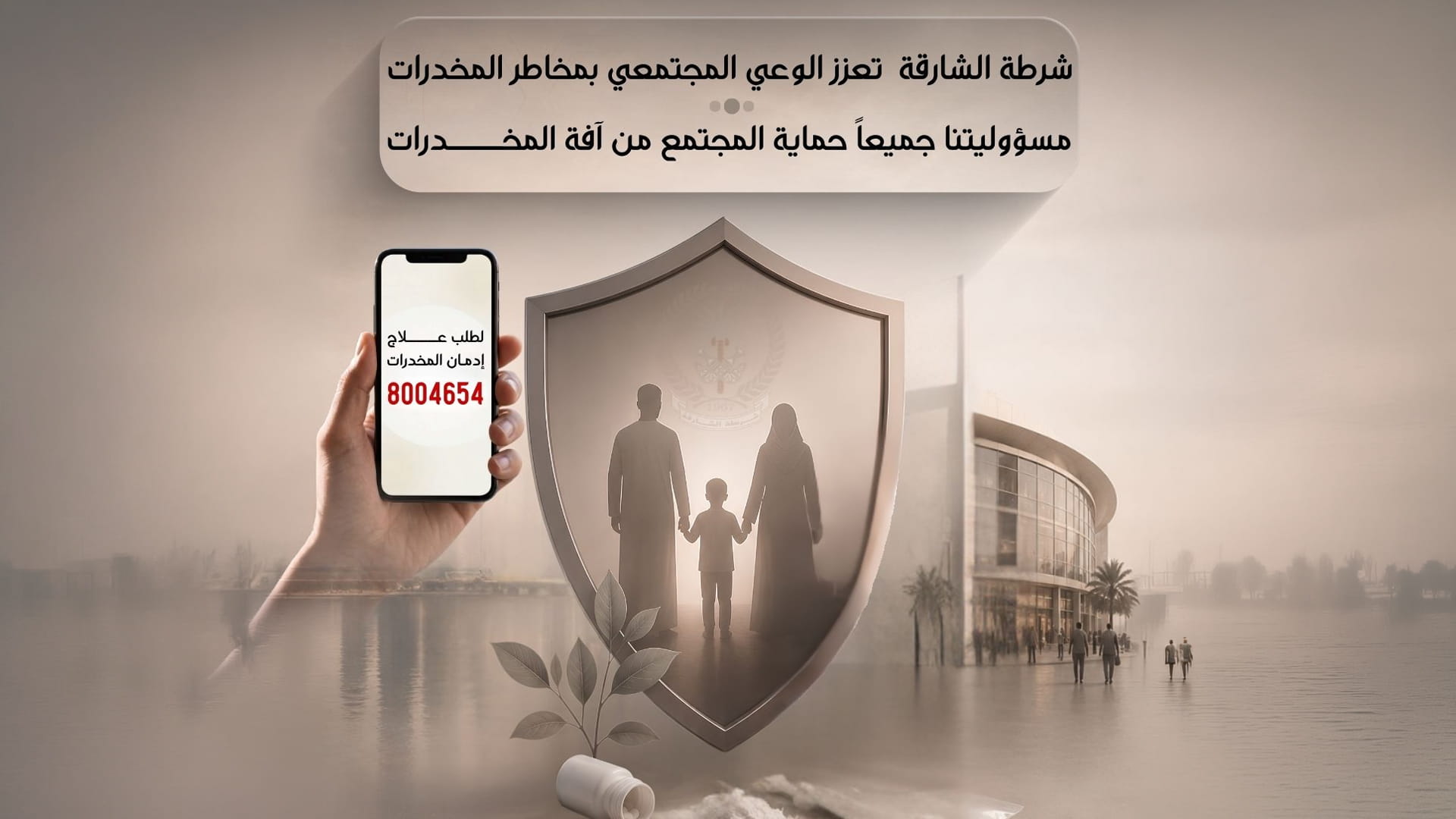 شرطة الشارقة تطلق حملة توعوية لمكافحة المخدرات
