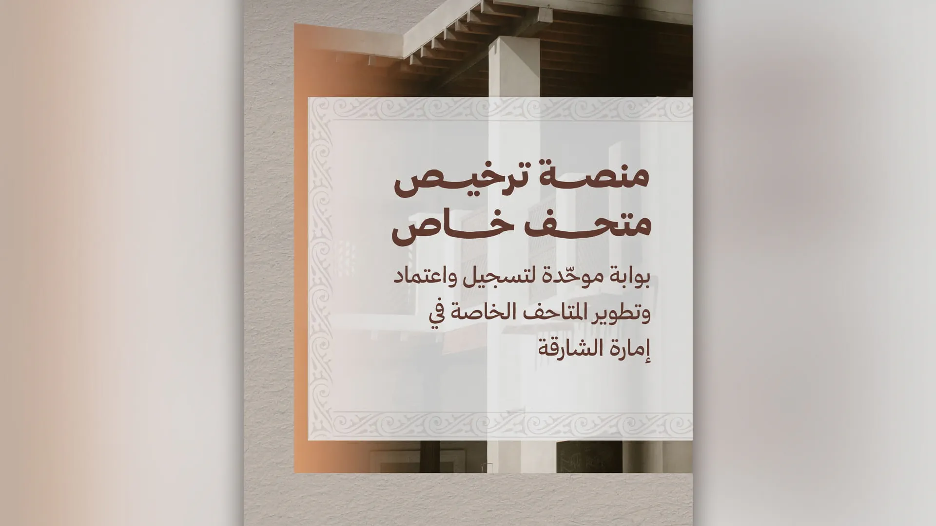 SMA launches Private Museums Licensing Service in Sharjah