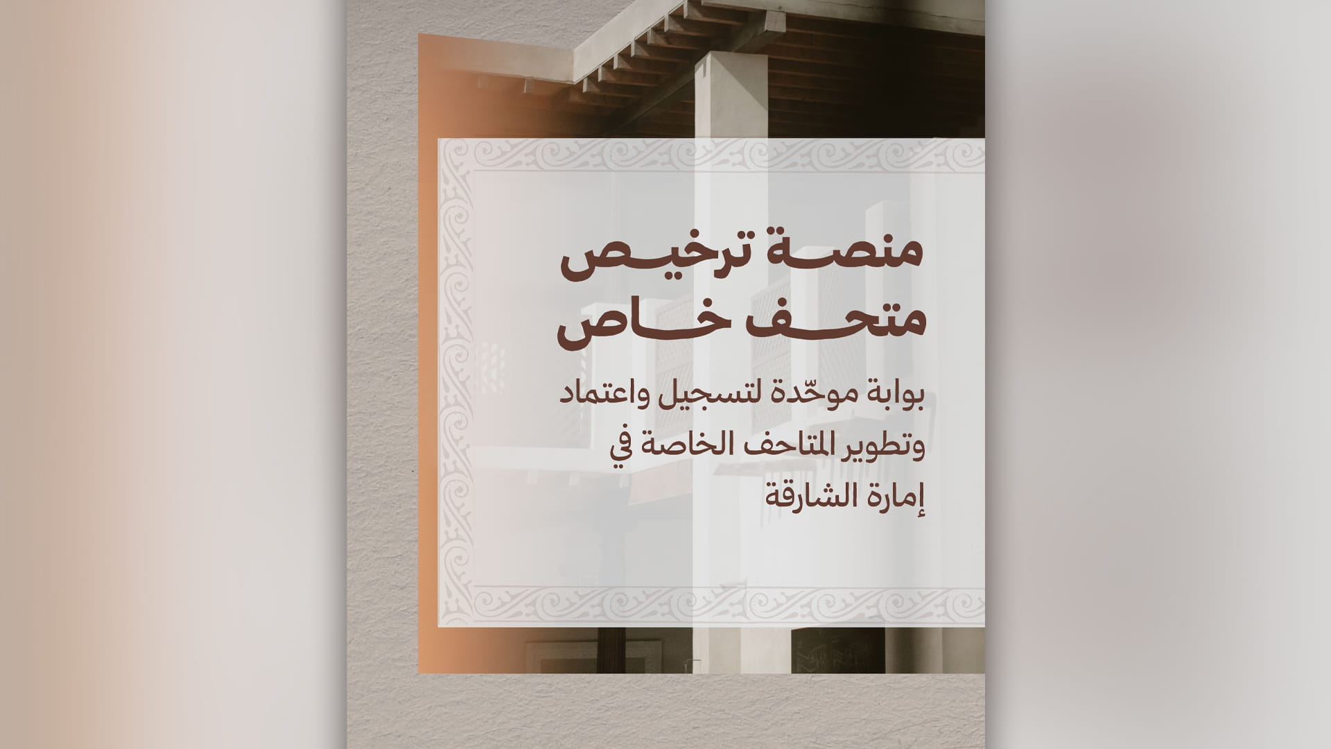 هيئة الشارقة للمتاحف تطلق خدمة ترخيص المتاحف الخاصة في الإمارة