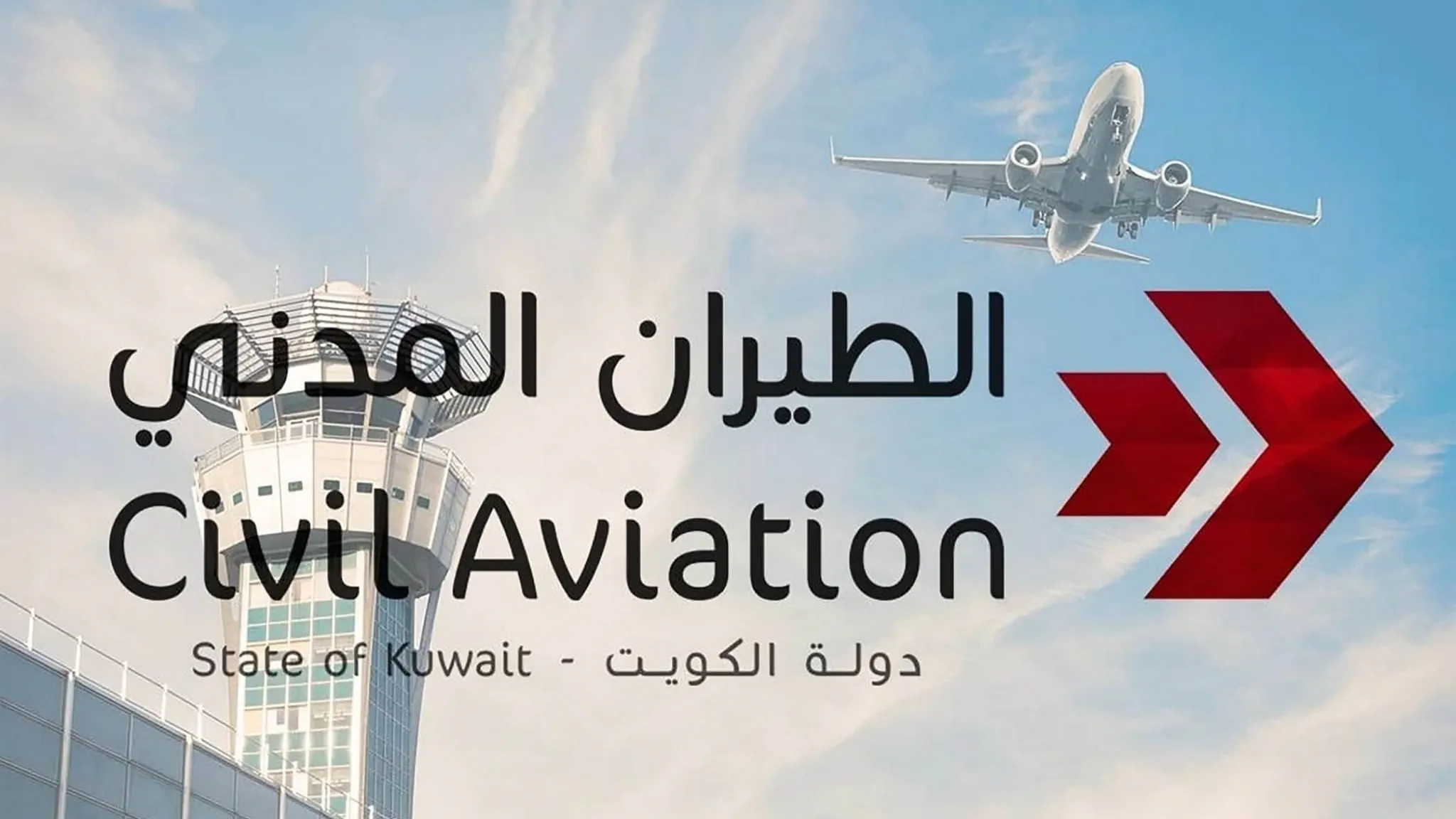الكويت تعلن إغلاق الأجواء مؤقتاً وتحويل الرحلات إلى مطارات بديلة