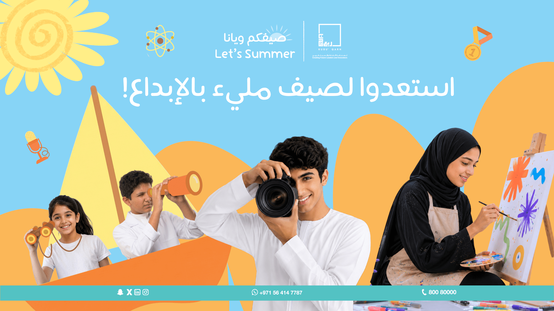 "ربع قرن" تطلق تجربة صيفية متجددة لصناعة الأثر في "صيفكم ويانا" 