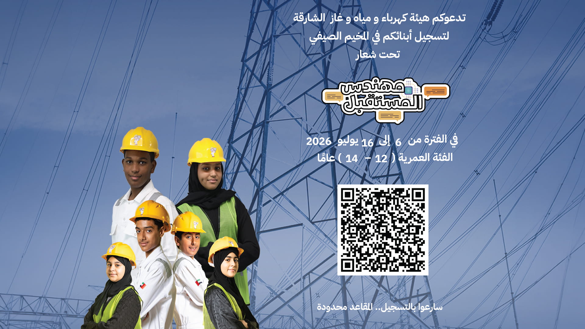 كهرباء الشارقة تعلن بدء التسجيل في مخيمها الصيفي "مهندس المستقبل"  