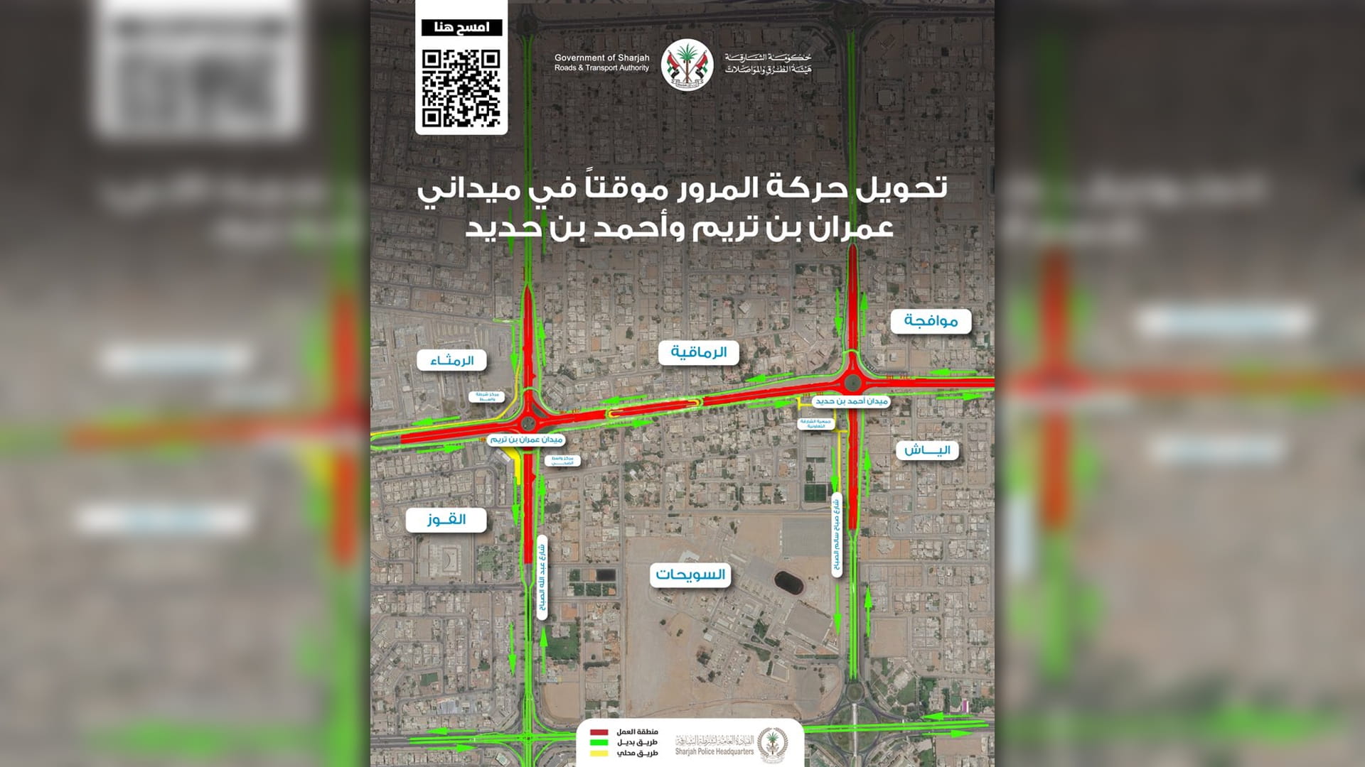 "طرق الشارقة" تعلن تحويلات مؤقتة لتحديث ميداني عمران وأحمد بن حديد 