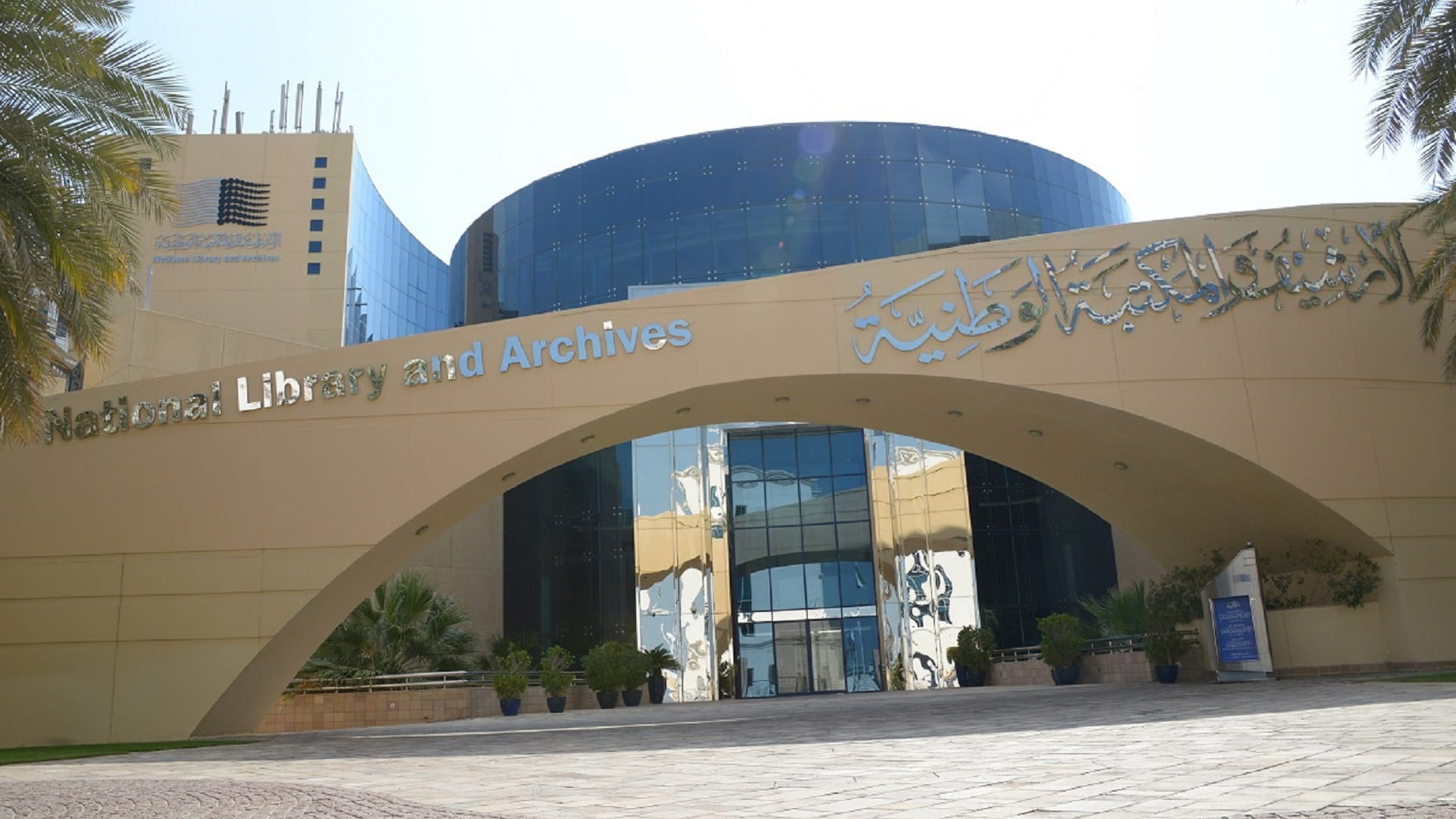 الأرشيف والمكتبة الوطنية 