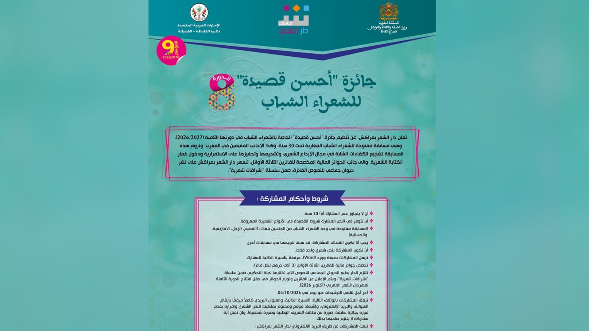 دار الشعر بمراكش تطلق جائزة "أحسن قصيدة" للشعراء الشباب الـ8