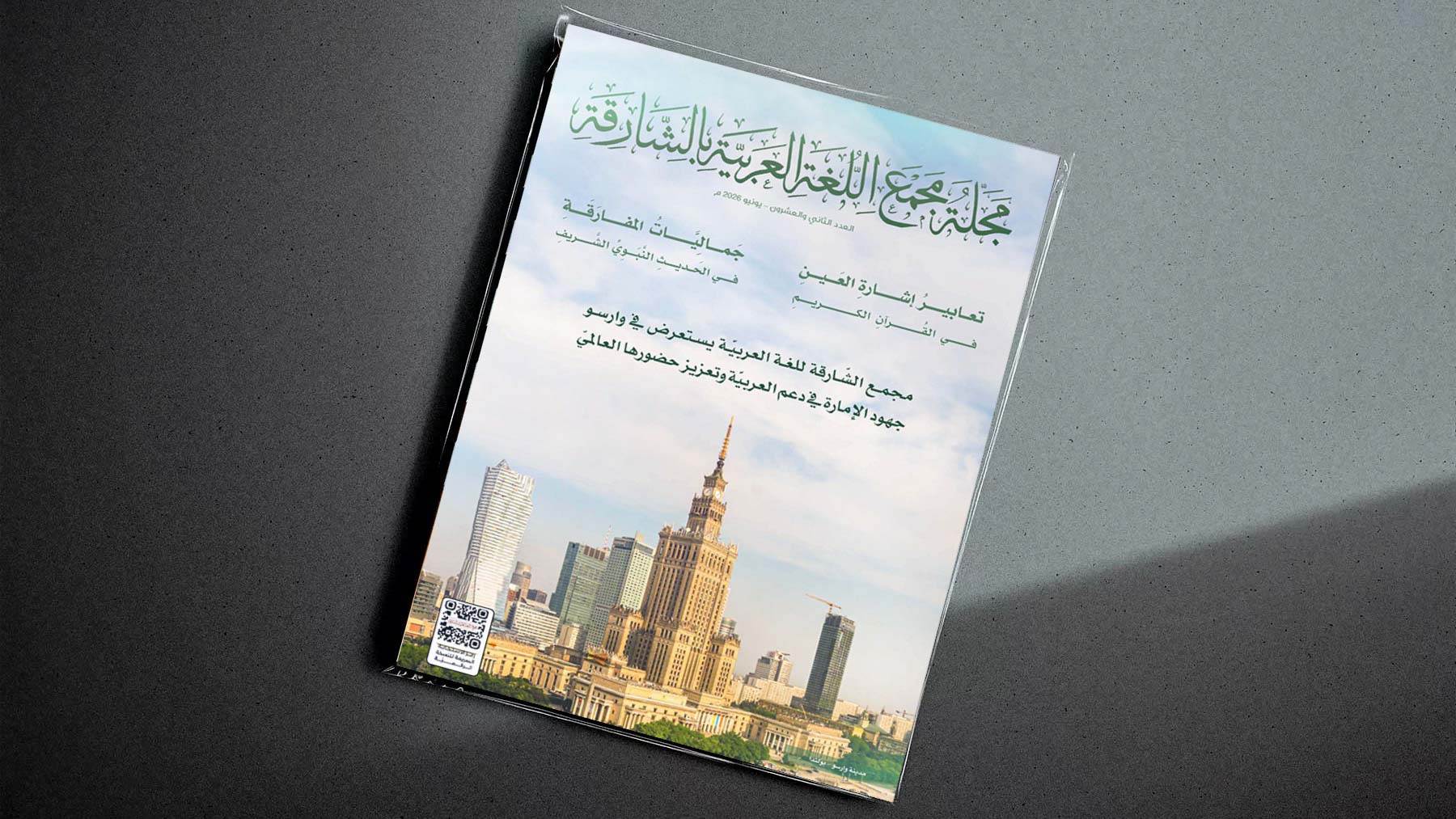 مجمع اللغة العربية بالشارقة يناقش قضايا المعجم والبلاغة القرآنية 