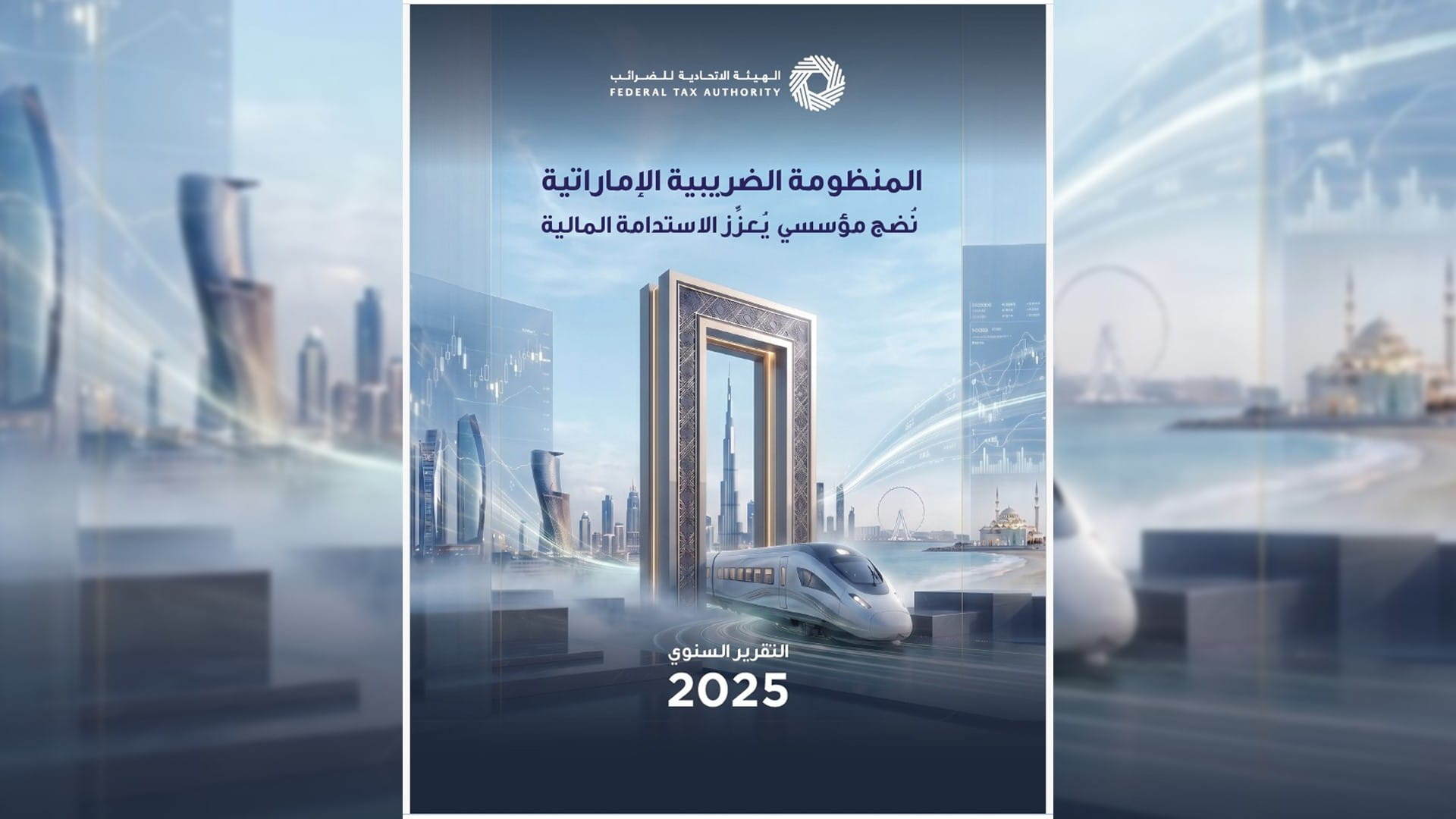 الاتحادية للضرائب: معاملات التسجيل الضريبي تبلغ 1.7 مليون في 2025