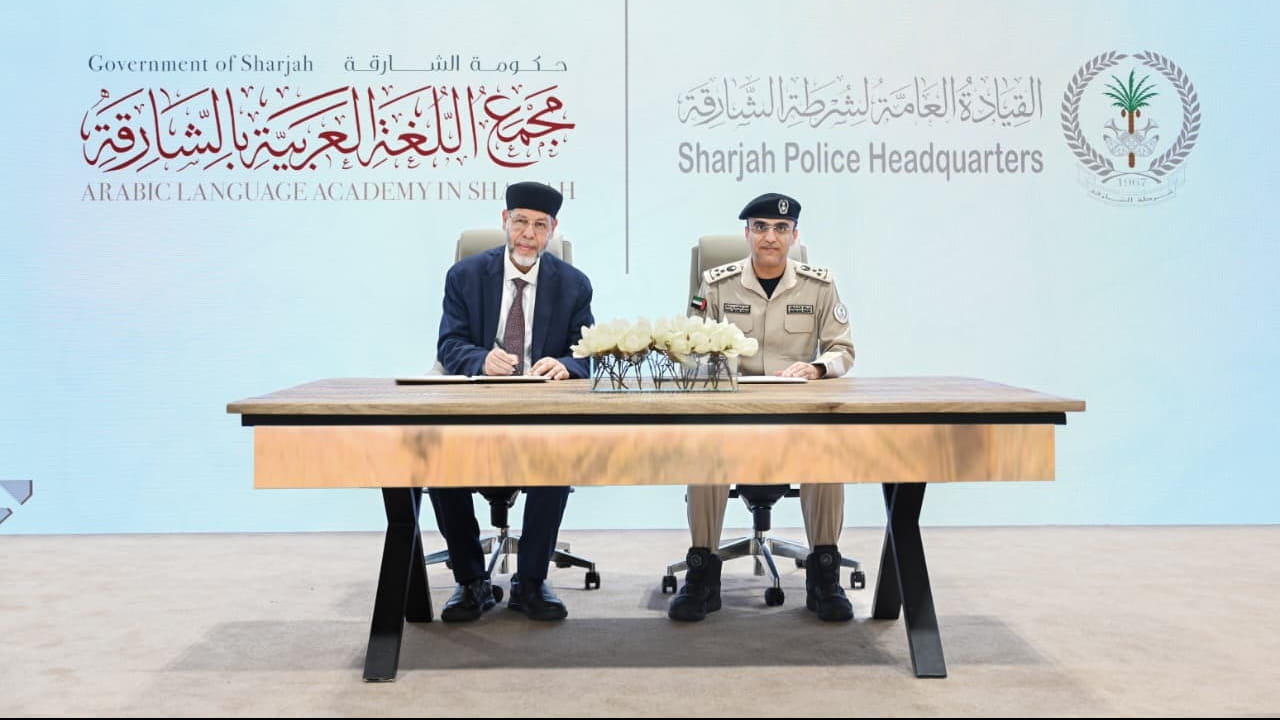شرطة الشارقة ومجمع اللغة العربية يوقعان مذكرة تفاهم لتعزيز المعرفة