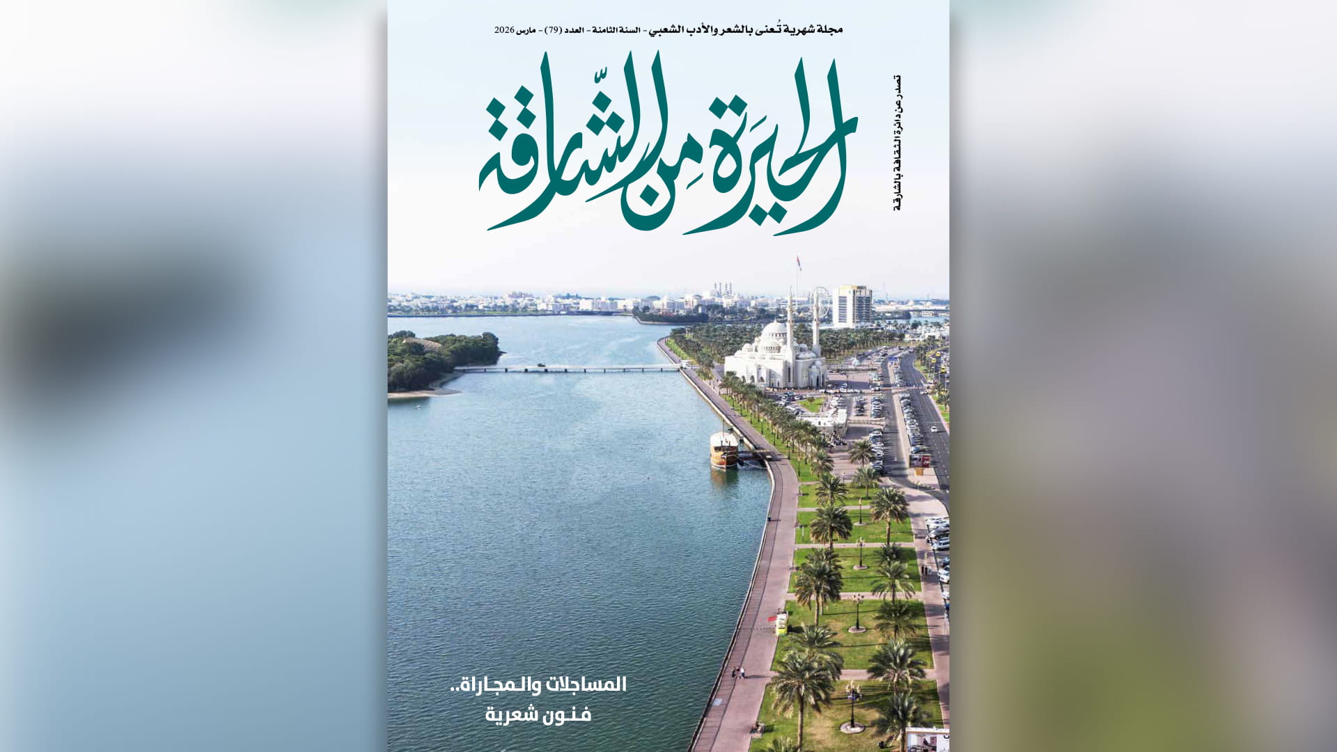 "الحيرة من الشارقة" تستعرض الشعر والأدب الشعبي في عددها الـ 79 