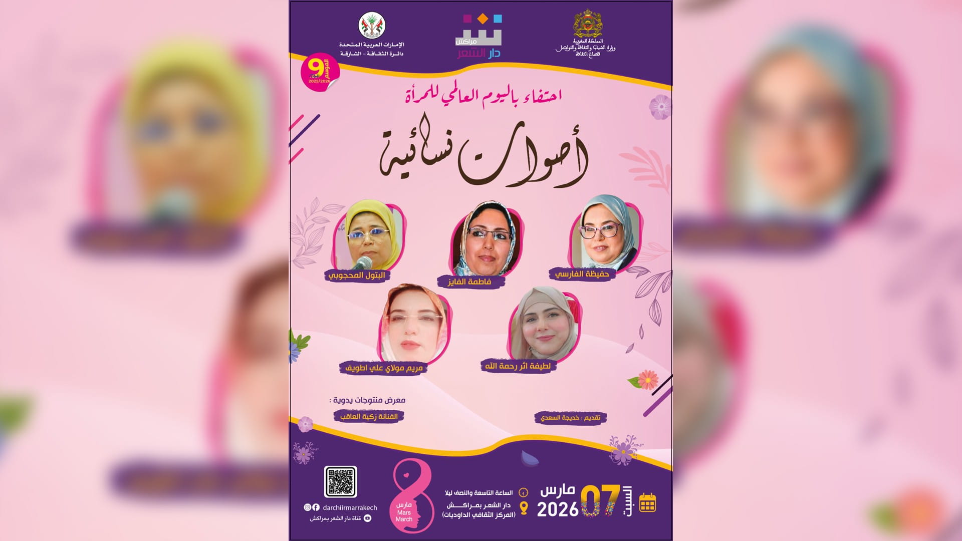 صورة بعنوان: دار الشعر بمراكش تحتفي باليوم العالمي للمرأة بأمسية ومعرض فني 