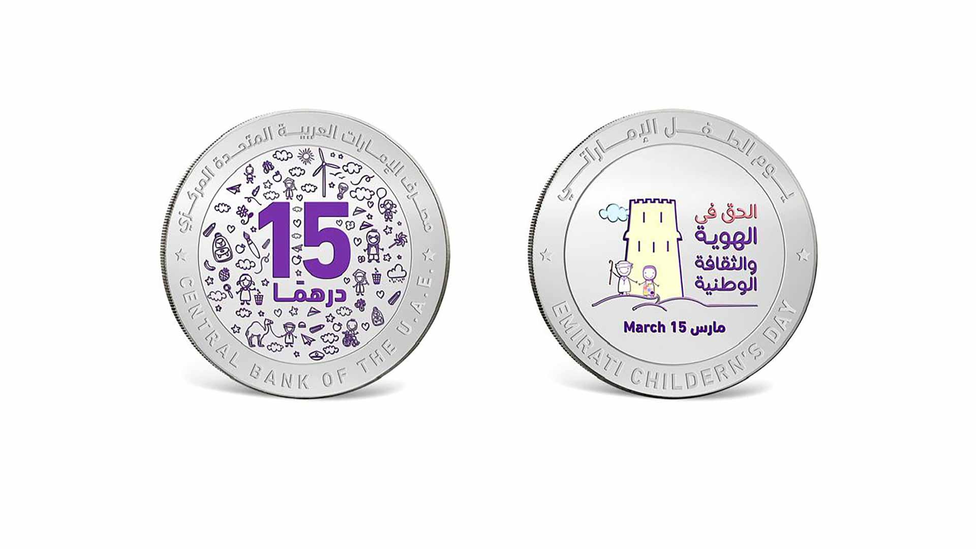 "المركزي" يصدر مسكوكة تذكارية من الفضة احتفاء بيوم الطفل الإماراتي
