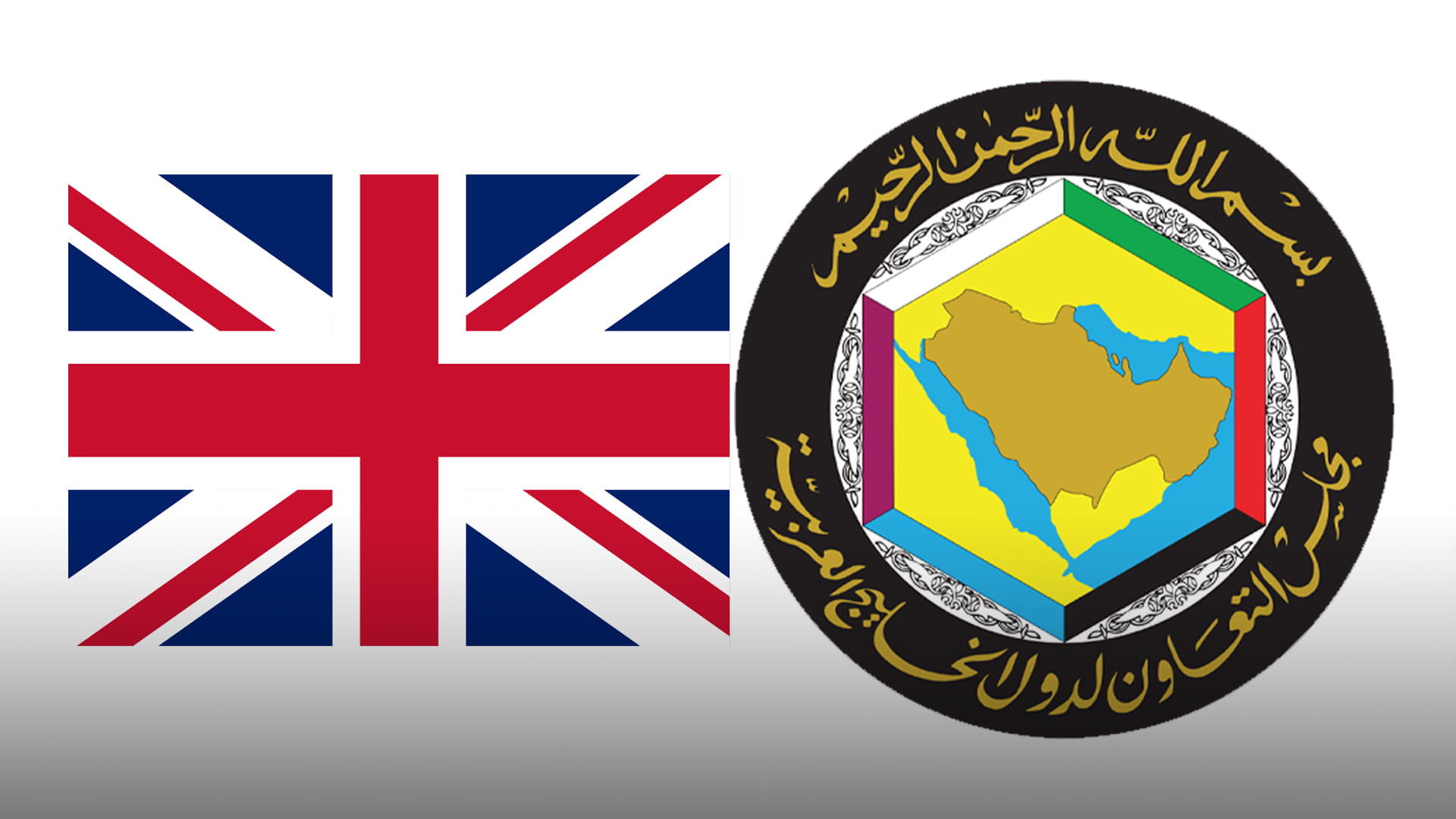 دول مجلس التعاون وبريطانيا يرحبون بإدانة مجلس الأمن لهجمات إيران 