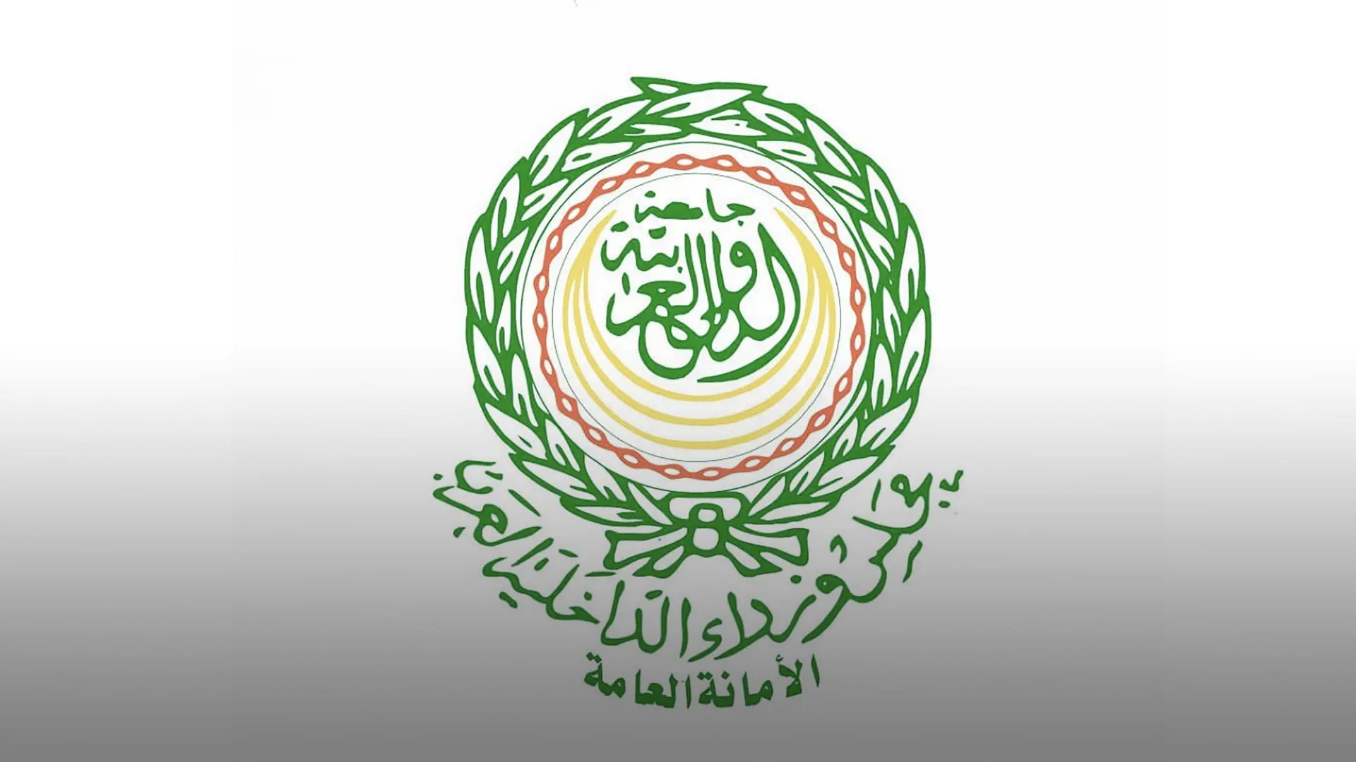 مجلس وزراء الداخلية العرب يشجب العدوان الإيراني على دول الخليج 