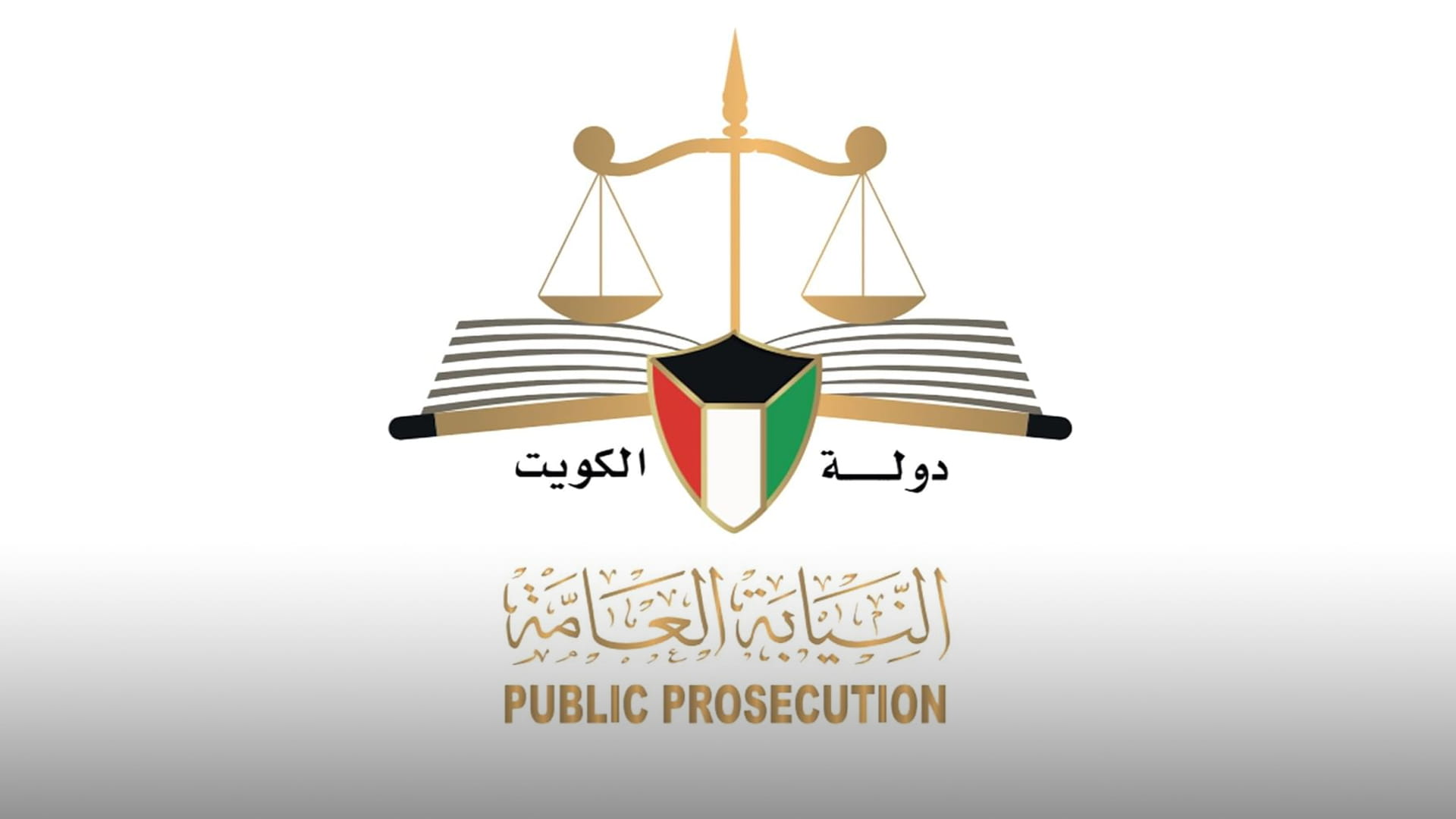 نيابة الكويت تحقق في قضيتي تخابر مع تنظيمات إرهابية وتحظر النشر 
