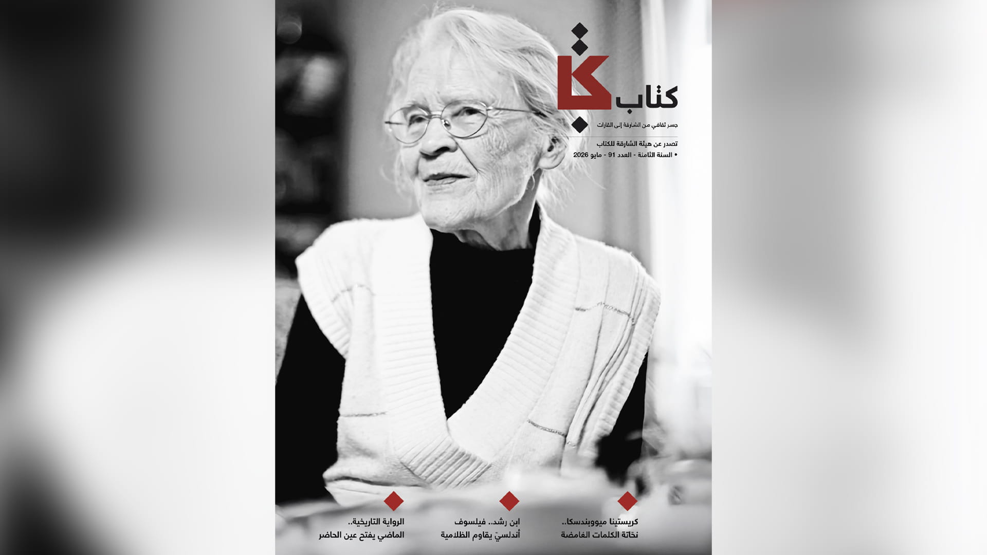 صورة بعنوان: مجلة "كتاب" تتناول الاحتفاء الثقافي البولندي بالشارقة 