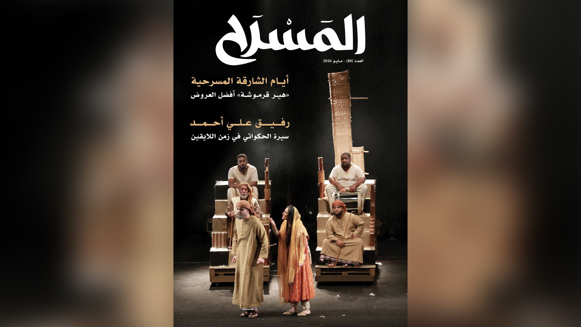 صورة بعنوان: "ثقافية الشارقة" تصدر العدد الجديد من مجلة "المسرح" 