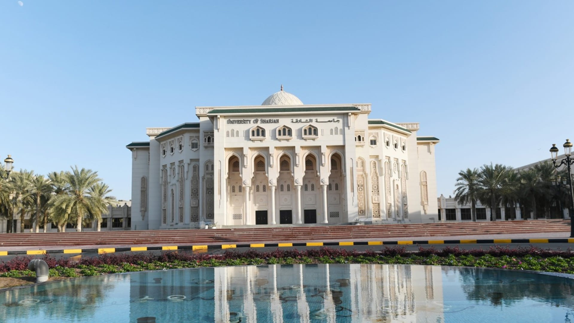 جامعة الشارقة: صرح علمي بمعايير عالمية