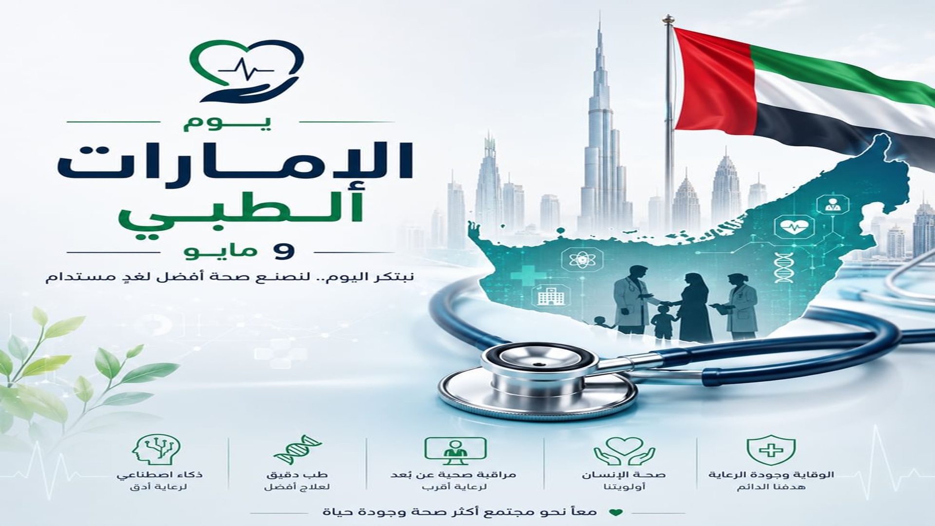 يوم الإمارات الطبي.. نقلات نوعية بجراحات الروبوت والعلاج المتقدم