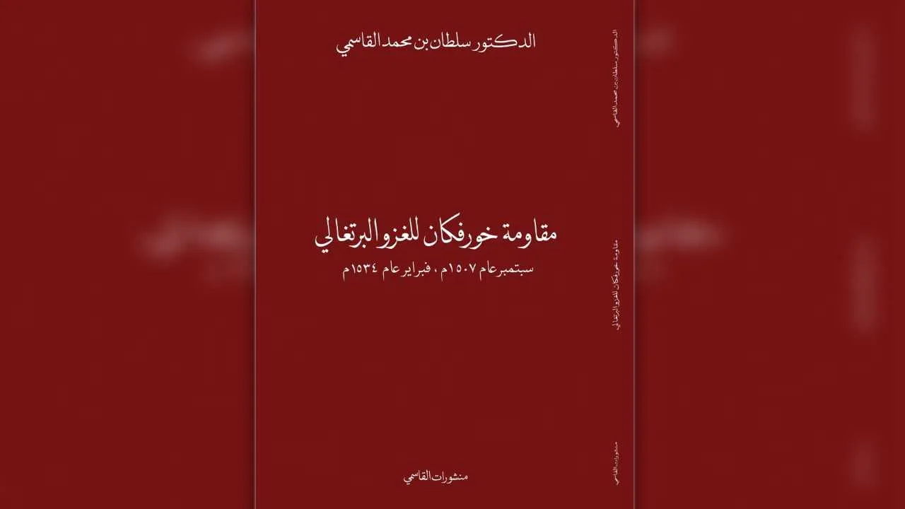 منشورات القاسمي تعرض مؤلفات حاكم الشارقة بمعرض الدوحة للكتاب 