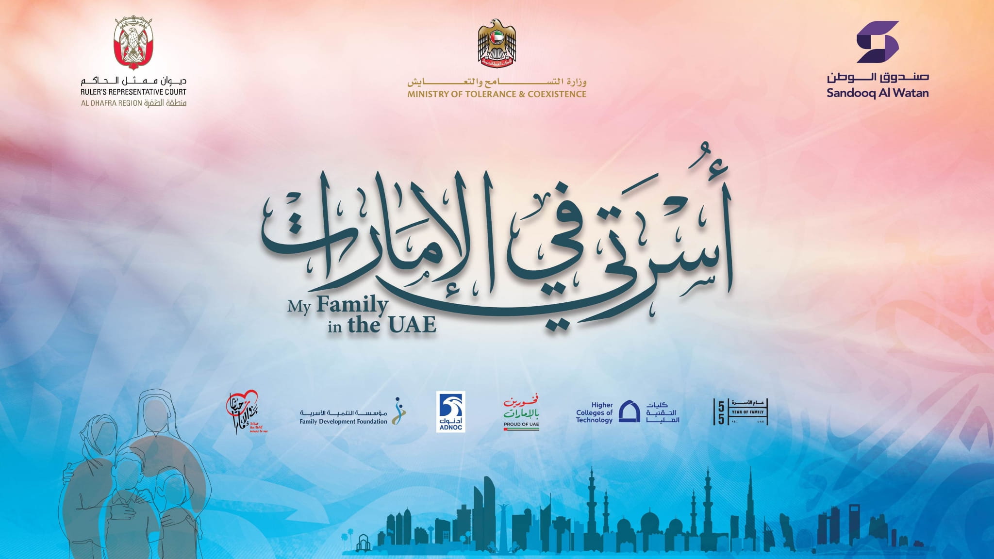 نهيان بن مبارك يفتتح ملتقى "أسرتي في الإمارات" يوم الخميس بالظفرة