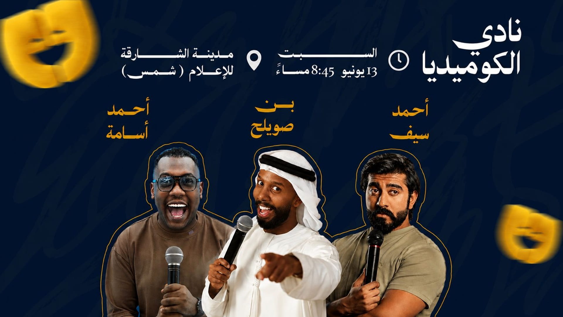 صورة بعنوان: "شمس" تنظم عرضاً جديداً لنادي الكوميديا في 13 يونيو المقبل 